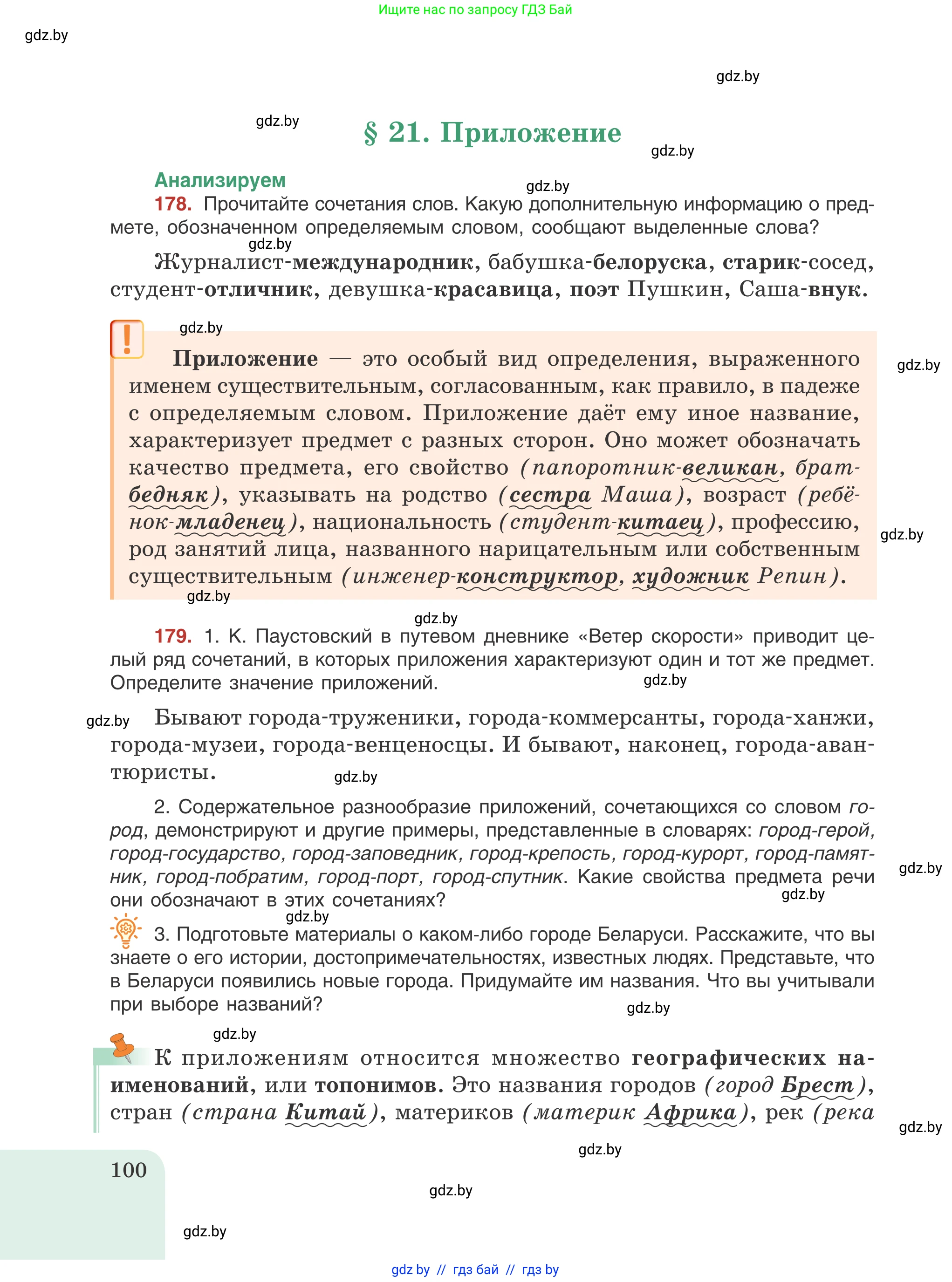 Русский язык, 8 класс Учебник, авторы: Мурина Лариса Александровна, Долбик Елена Евгеньевна, Леонович Валентина Леонидовна, Жадейко Жанна Фёдоровна, издательство Академия образования, Минск, 2024, страница 100