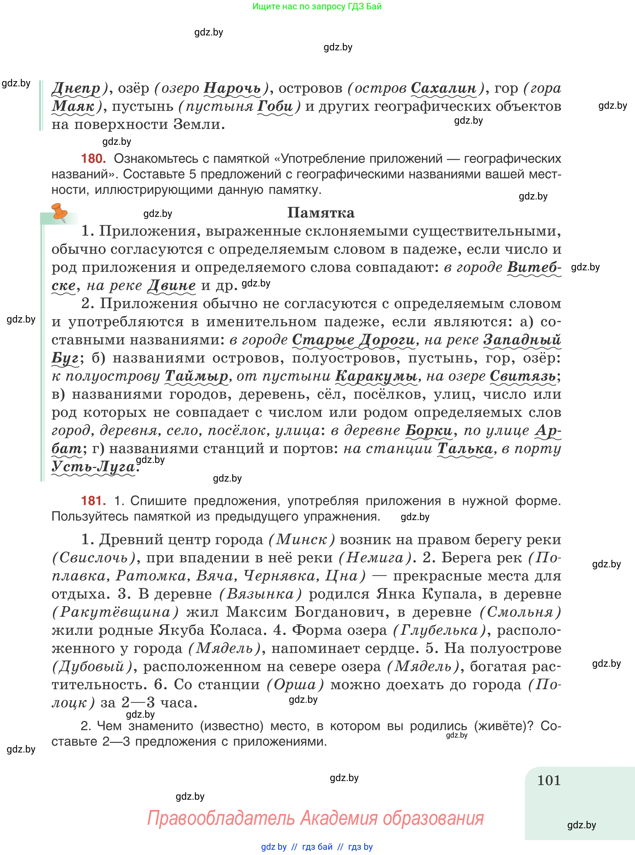Русский язык, 8 класс Учебник, авторы: Мурина Лариса Александровна, Долбик Елена Евгеньевна, Леонович Валентина Леонидовна, Жадейко Жанна Фёдоровна, издательство Академия образования, Минск, 2024, страница 101