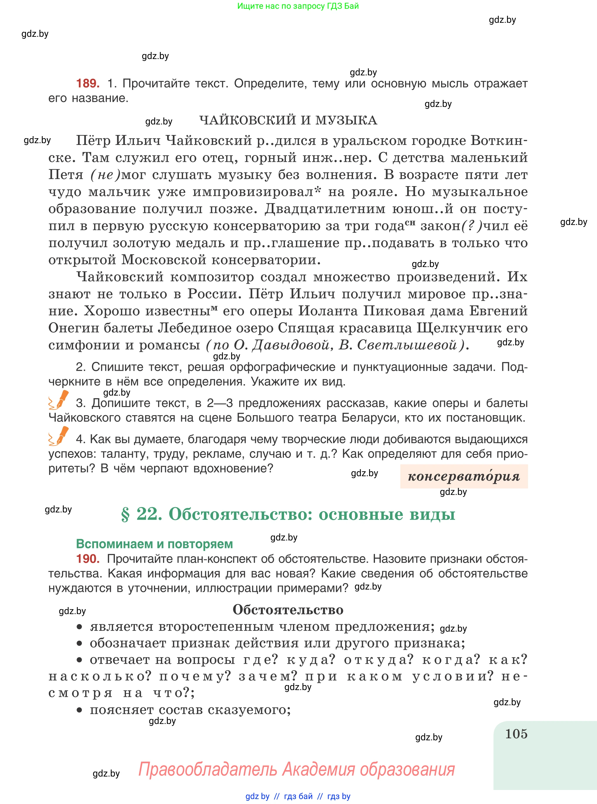 Русский язык, 8 класс Учебник, авторы: Мурина Лариса Александровна, Долбик Елена Евгеньевна, Леонович Валентина Леонидовна, Жадейко Жанна Фёдоровна, издательство Академия образования, Минск, 2024, страница 105