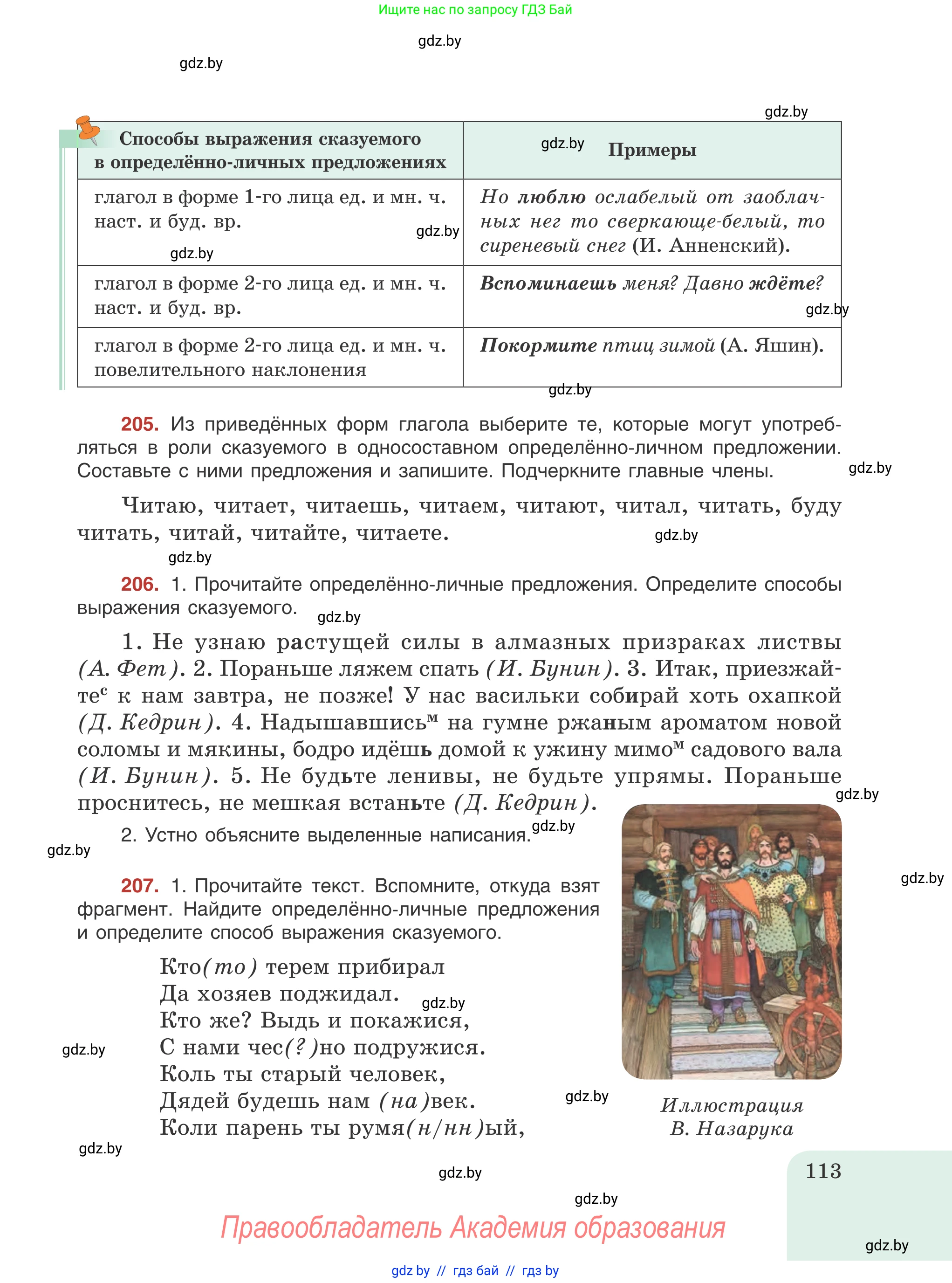 Русский язык, 8 класс Учебник, авторы: Мурина Лариса Александровна, Долбик Елена Евгеньевна, Леонович Валентина Леонидовна, Жадейко Жанна Фёдоровна, издательство Академия образования, Минск, 2024, страница 113