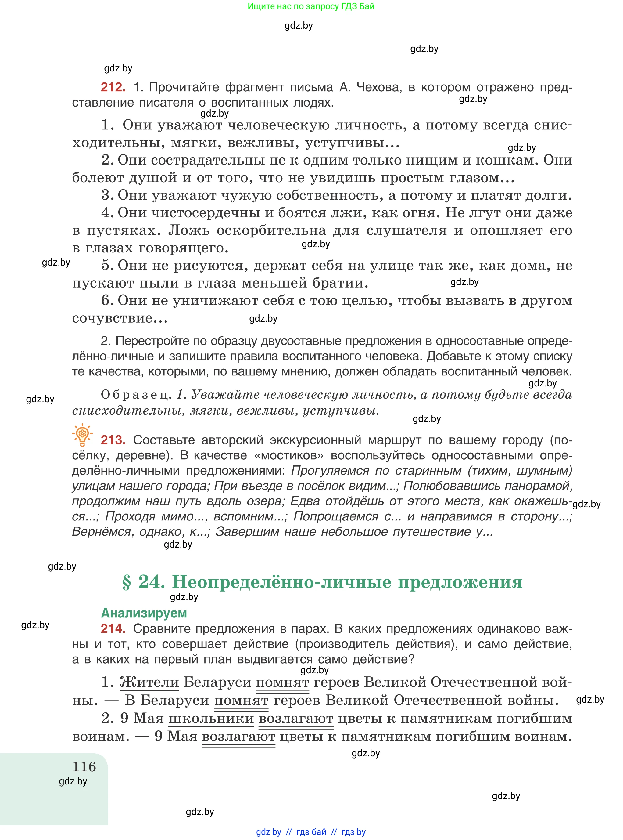 Русский язык, 8 класс Учебник, авторы: Мурина Лариса Александровна, Долбик Елена Евгеньевна, Леонович Валентина Леонидовна, Жадейко Жанна Фёдоровна, издательство Академия образования, Минск, 2024, страница 116