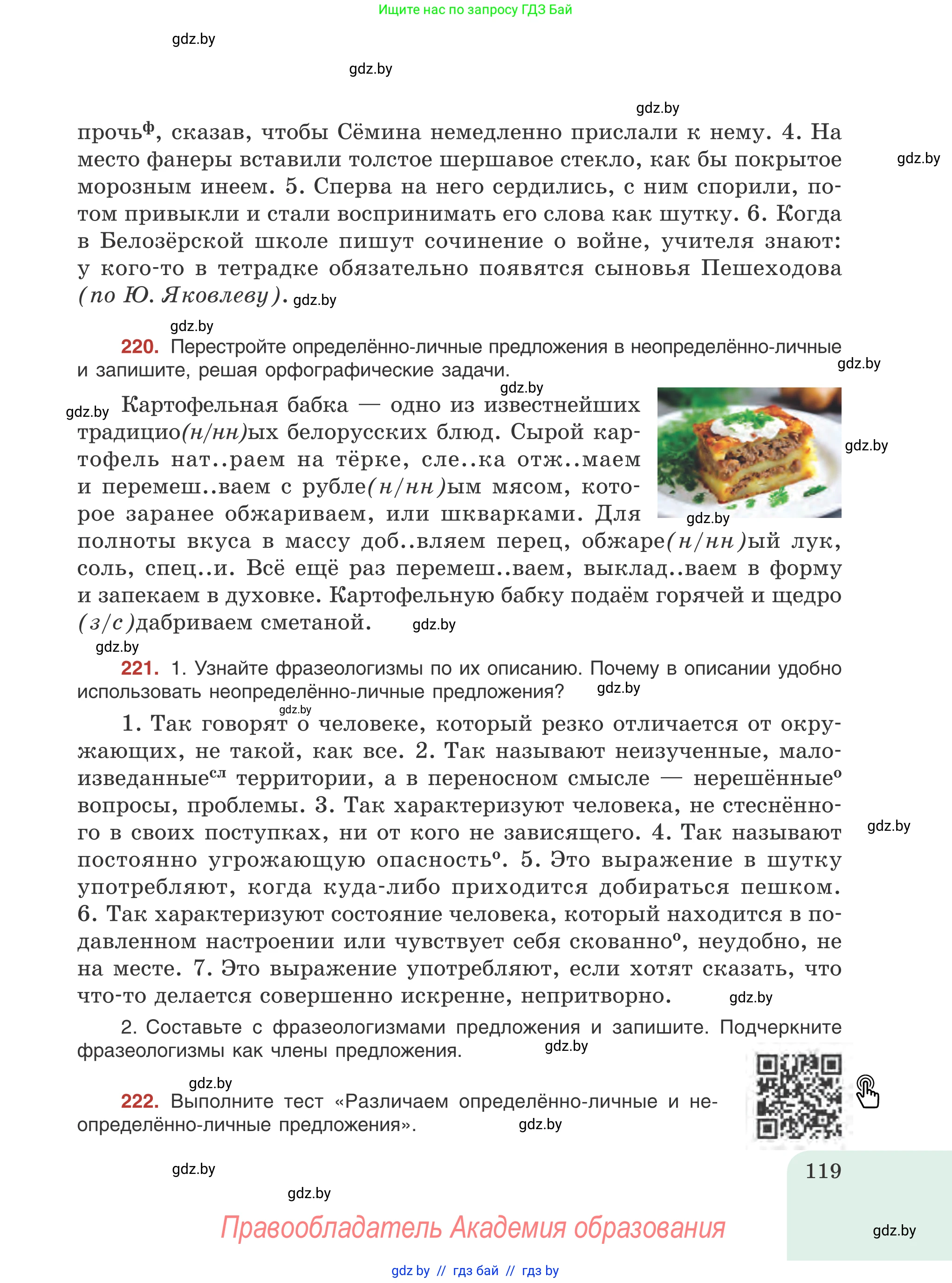 Русский язык, 8 класс Учебник, авторы: Мурина Лариса Александровна, Долбик Елена Евгеньевна, Леонович Валентина Леонидовна, Жадейко Жанна Фёдоровна, издательство Академия образования, Минск, 2024, страница 119