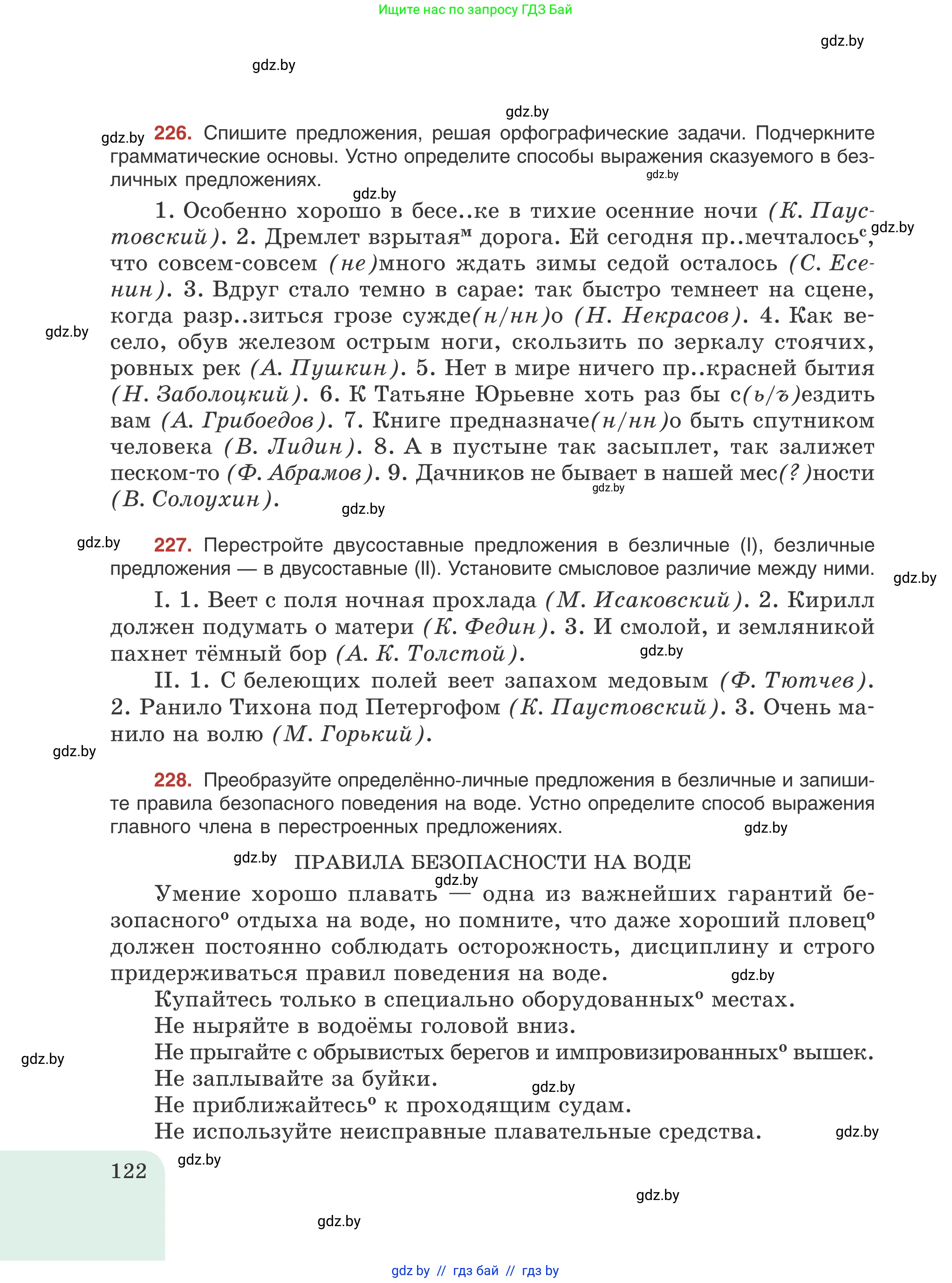 Русский язык, 8 класс Учебник, авторы: Мурина Лариса Александровна, Долбик Елена Евгеньевна, Леонович Валентина Леонидовна, Жадейко Жанна Фёдоровна, издательство Академия образования, Минск, 2024, страница 122