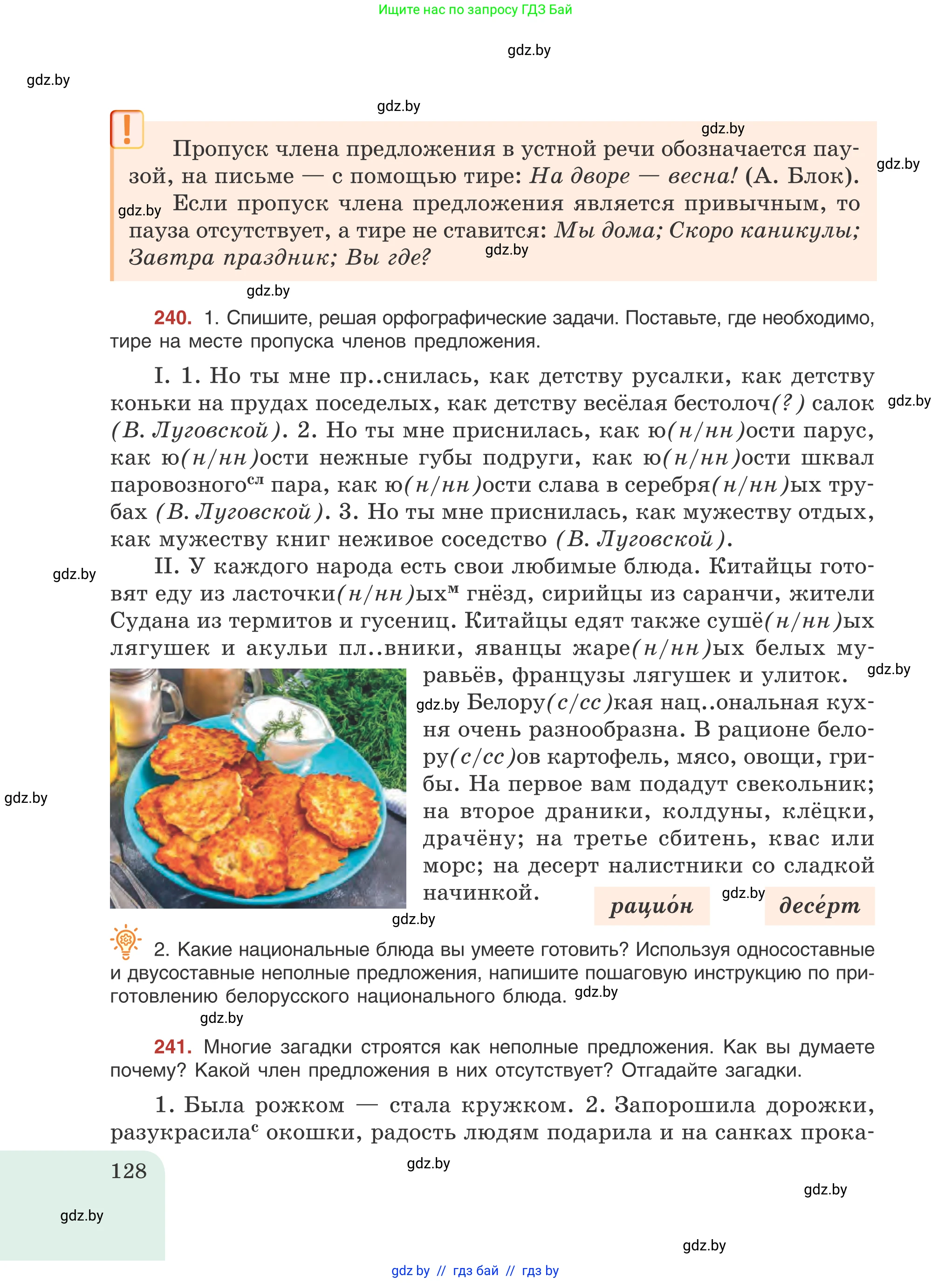 Русский язык, 8 класс Учебник, авторы: Мурина Лариса Александровна, Долбик Елена Евгеньевна, Леонович Валентина Леонидовна, Жадейко Жанна Фёдоровна, издательство Академия образования, Минск, 2024, страница 128