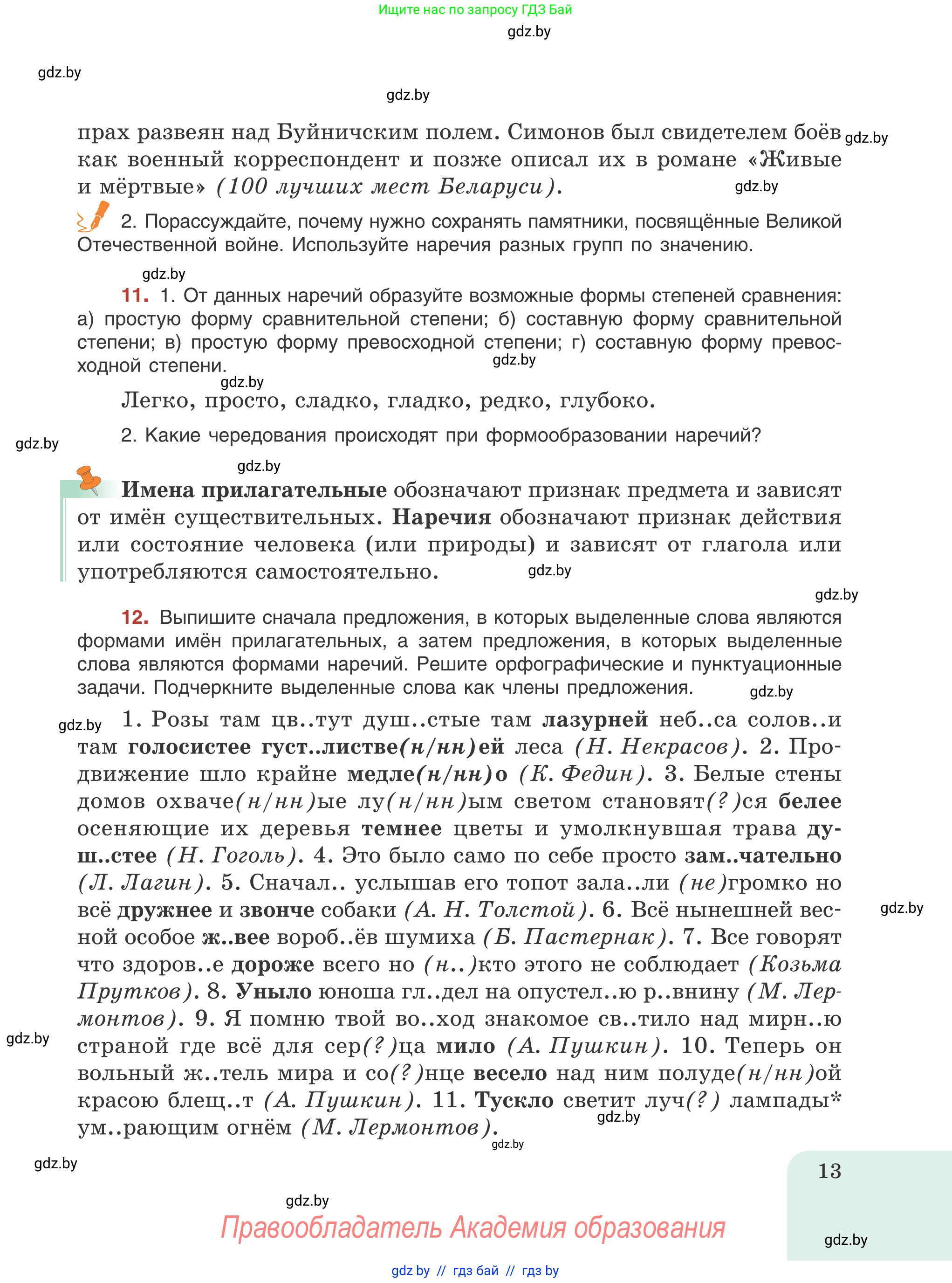 Русский язык, 8 класс Учебник, авторы: Мурина Лариса Александровна, Долбик Елена Евгеньевна, Леонович Валентина Леонидовна, Жадейко Жанна Фёдоровна, издательство Академия образования, Минск, 2024, страница 13
