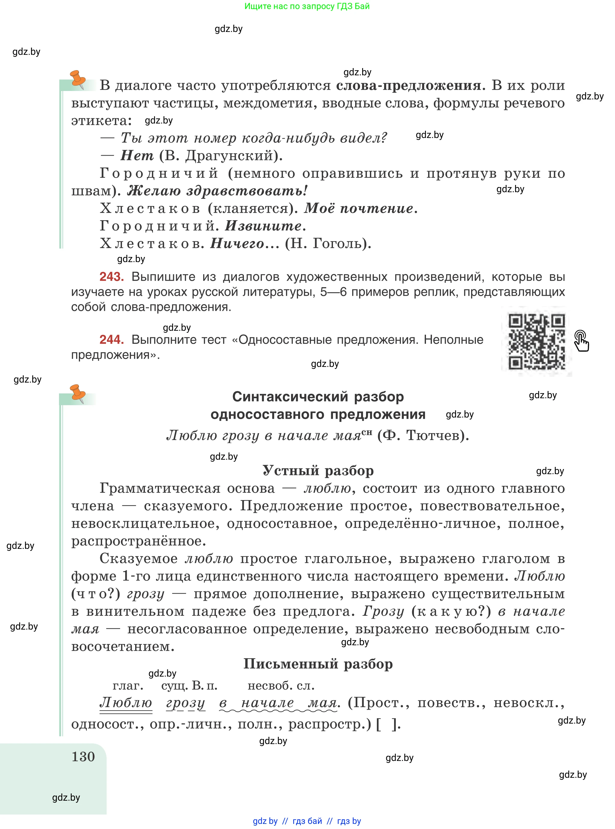 Русский язык, 8 класс Учебник, авторы: Мурина Лариса Александровна, Долбик Елена Евгеньевна, Леонович Валентина Леонидовна, Жадейко Жанна Фёдоровна, издательство Академия образования, Минск, 2024, страница 130