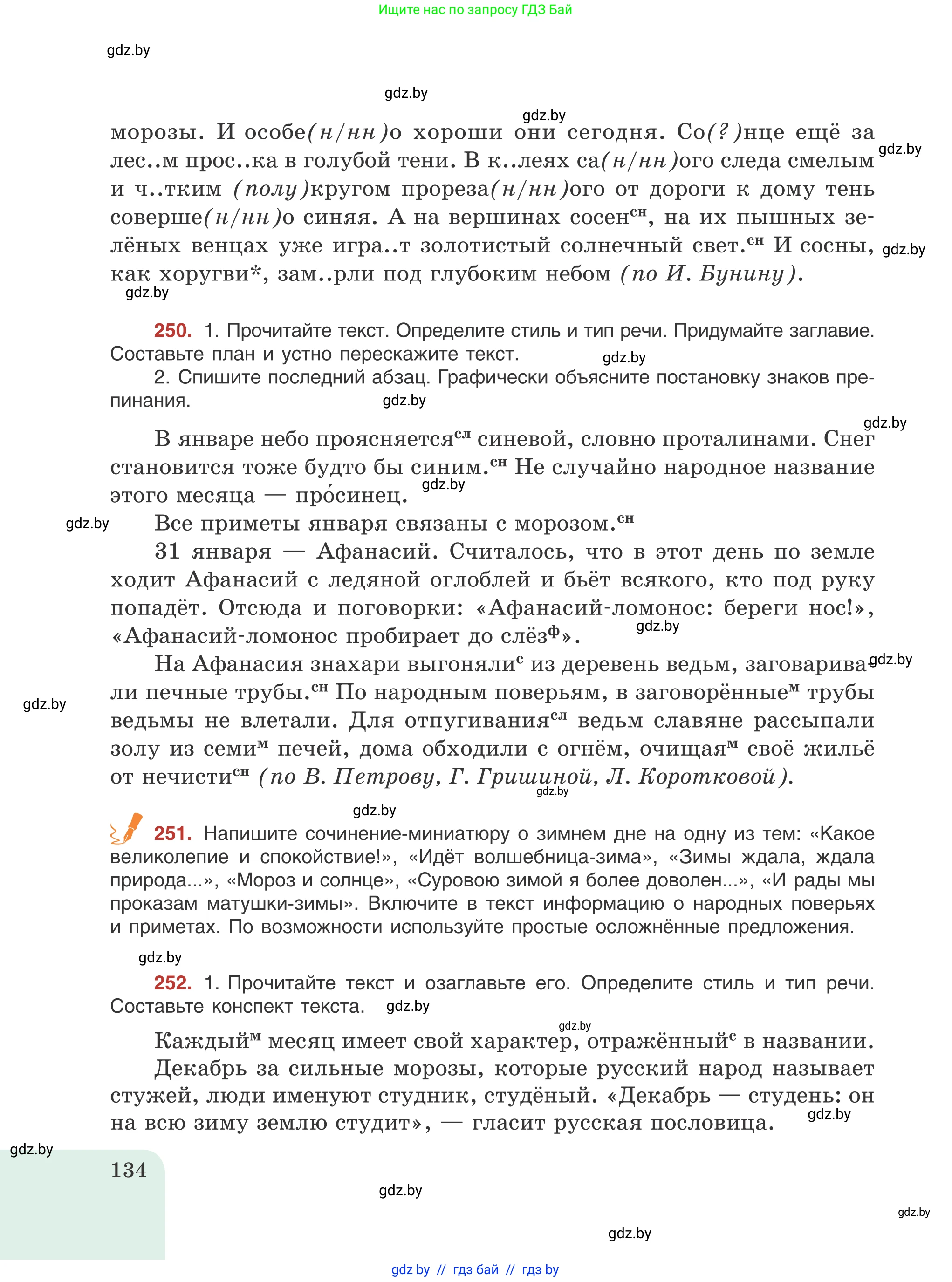 Русский язык, 8 класс Учебник, авторы: Мурина Лариса Александровна, Долбик Елена Евгеньевна, Леонович Валентина Леонидовна, Жадейко Жанна Фёдоровна, издательство Академия образования, Минск, 2024, страница 134