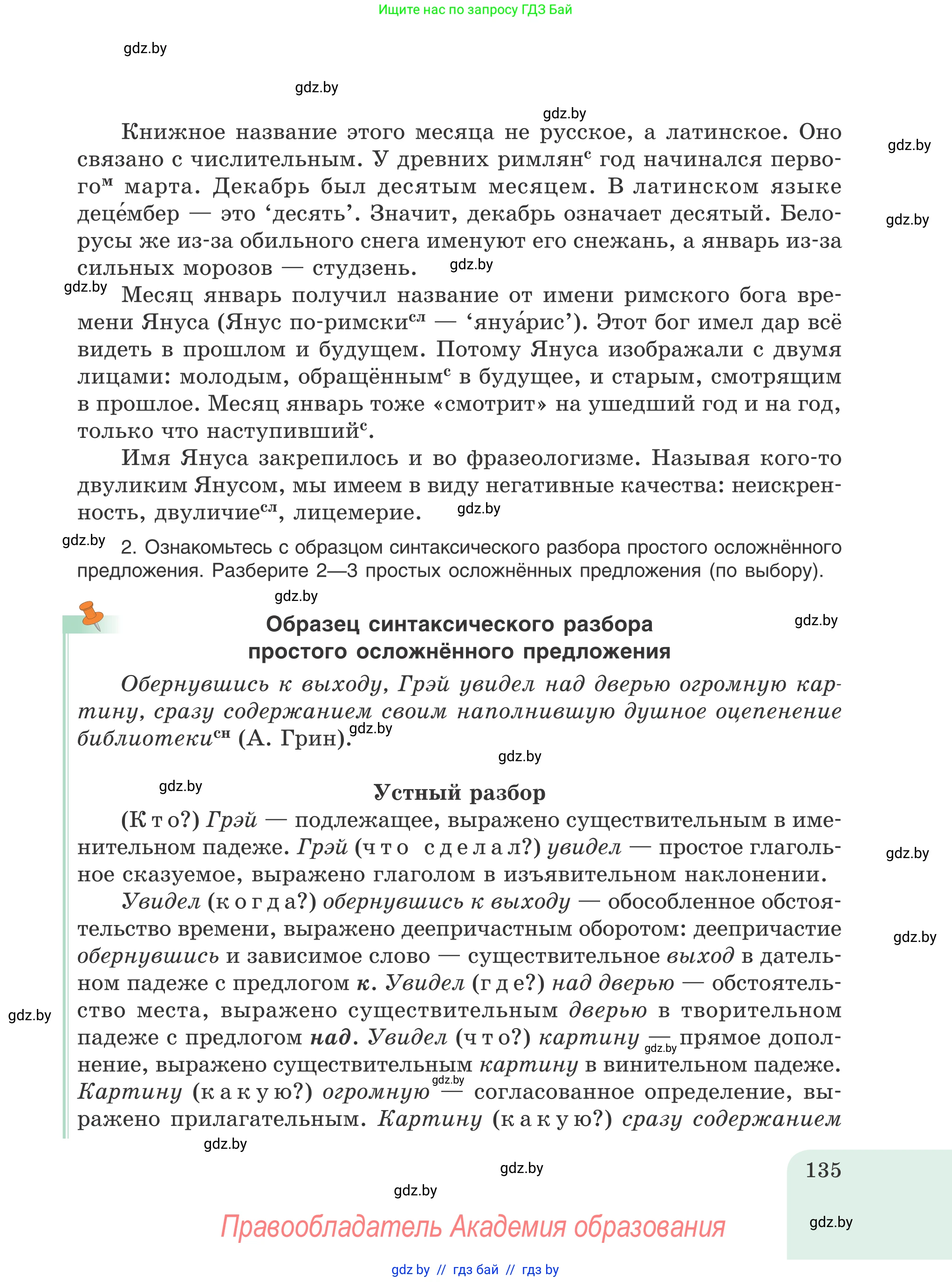 Русский язык, 8 класс Учебник, авторы: Мурина Лариса Александровна, Долбик Елена Евгеньевна, Леонович Валентина Леонидовна, Жадейко Жанна Фёдоровна, издательство Академия образования, Минск, 2024, страница 135