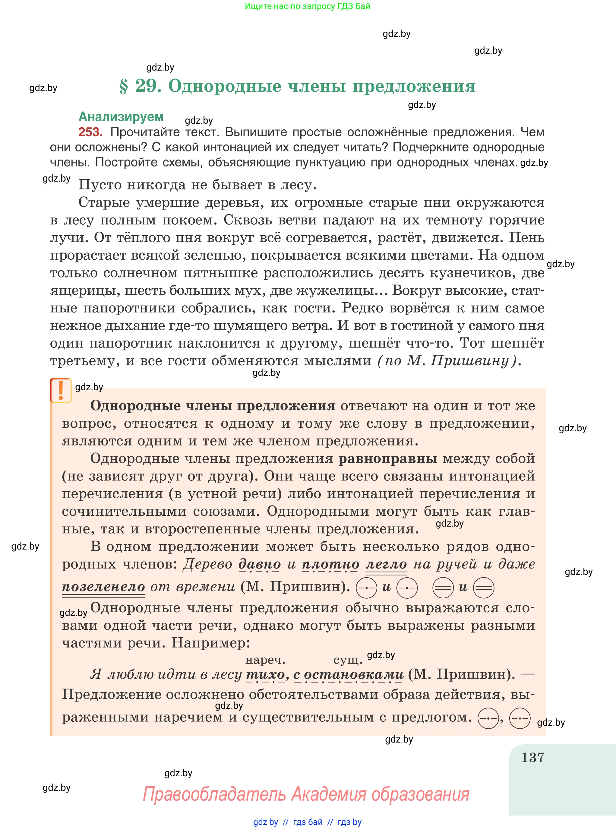 Русский язык, 8 класс Учебник, авторы: Мурина Лариса Александровна, Долбик Елена Евгеньевна, Леонович Валентина Леонидовна, Жадейко Жанна Фёдоровна, издательство Академия образования, Минск, 2024, страница 137