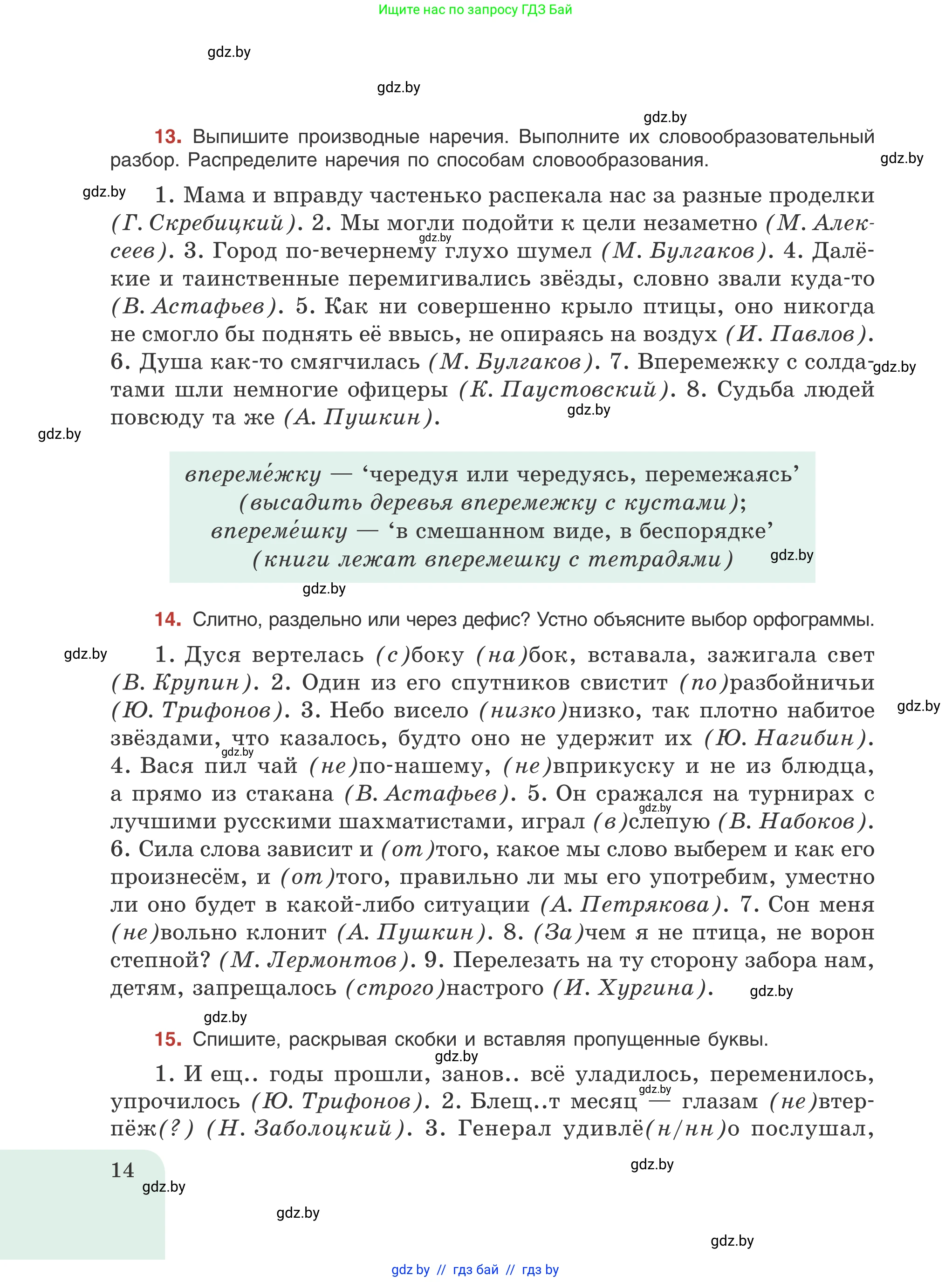 Русский язык, 8 класс Учебник, авторы: Мурина Лариса Александровна, Долбик Елена Евгеньевна, Леонович Валентина Леонидовна, Жадейко Жанна Фёдоровна, издательство Академия образования, Минск, 2024, страница 14