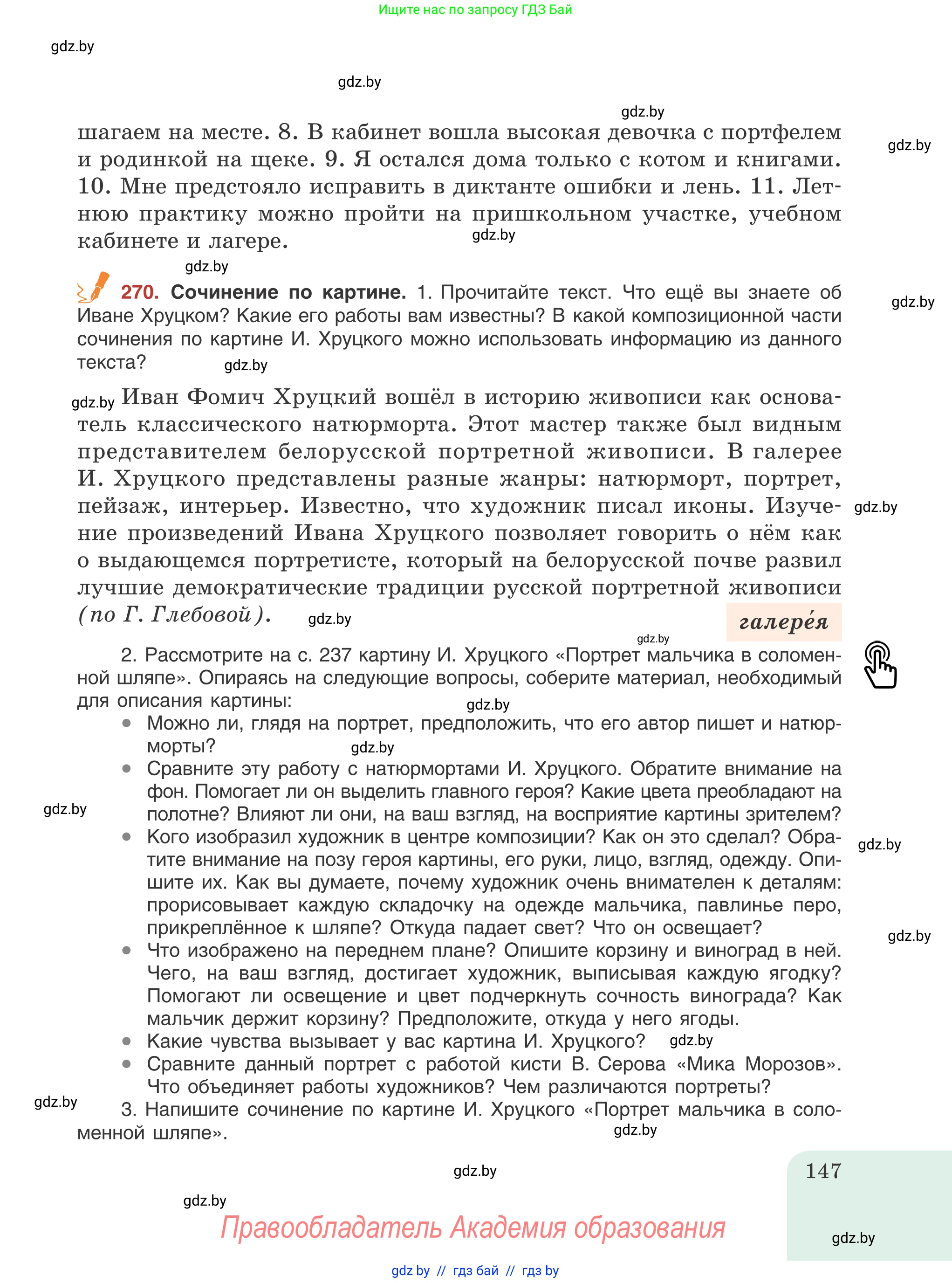 Русский язык, 8 класс Учебник, авторы: Мурина Лариса Александровна, Долбик Елена Евгеньевна, Леонович Валентина Леонидовна, Жадейко Жанна Фёдоровна, издательство Академия образования, Минск, 2024, страница 147