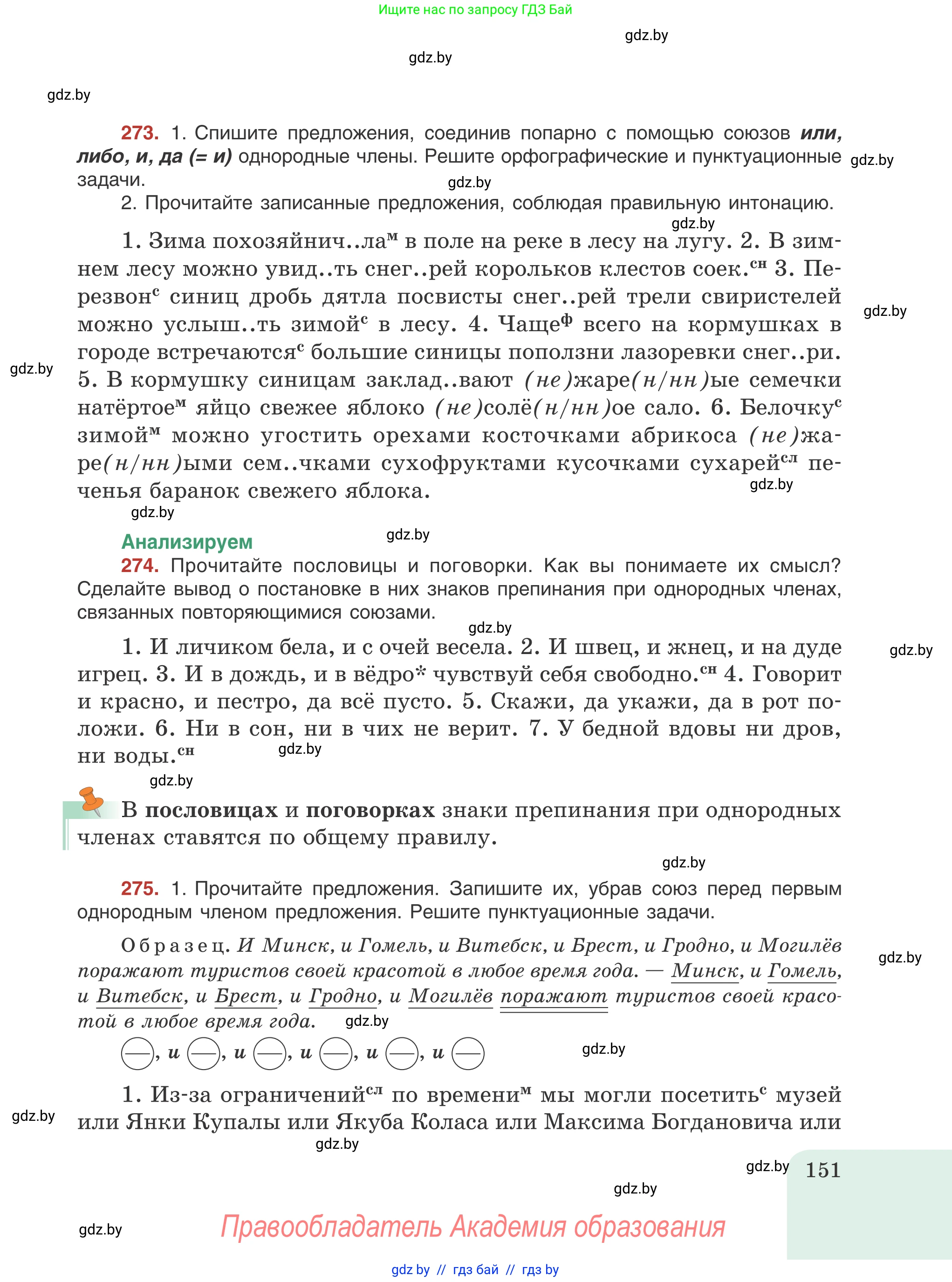 Русский язык, 8 класс Учебник, авторы: Мурина Лариса Александровна, Долбик Елена Евгеньевна, Леонович Валентина Леонидовна, Жадейко Жанна Фёдоровна, издательство Академия образования, Минск, 2024, страница 151