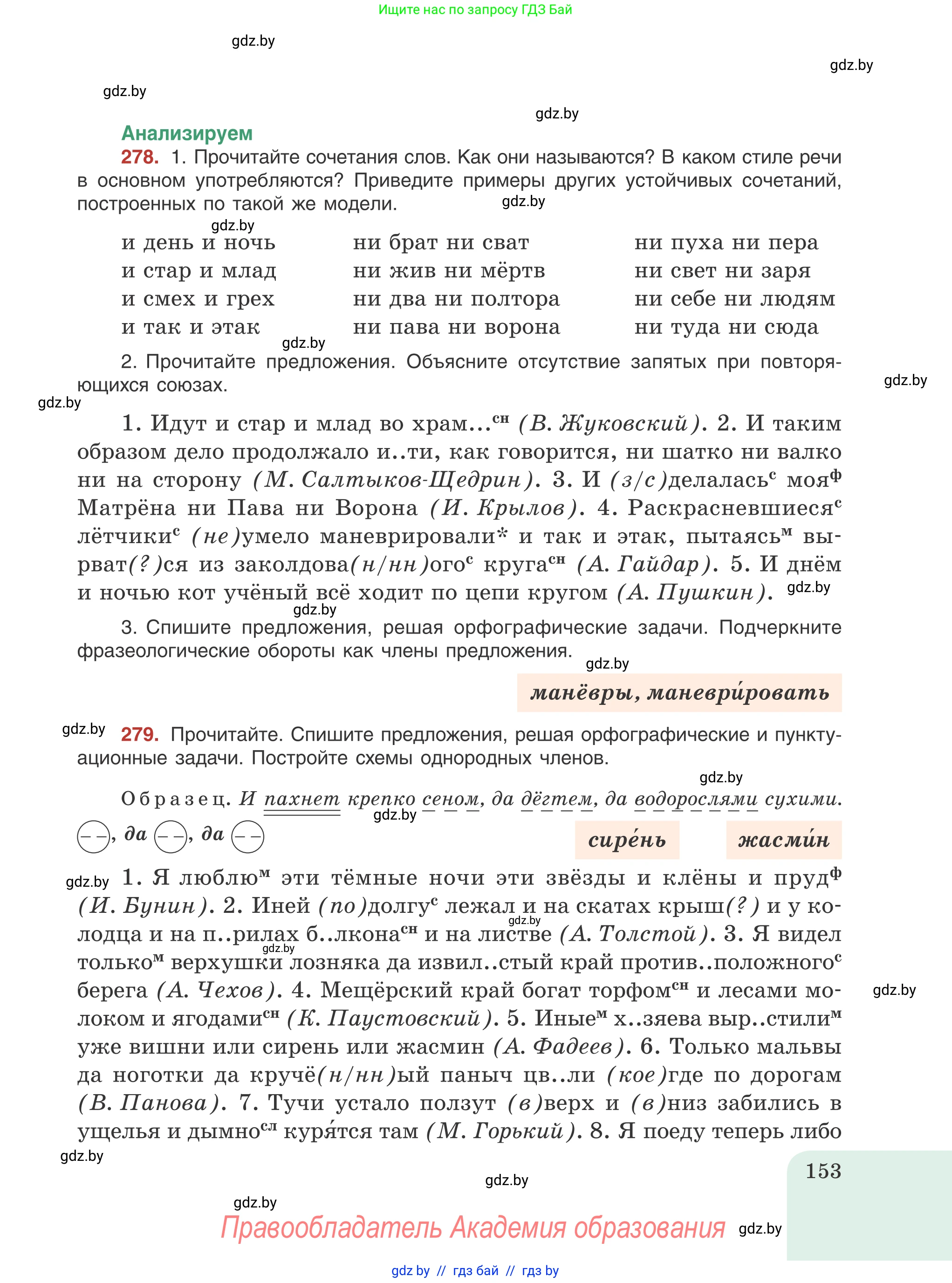 Русский язык, 8 класс Учебник, авторы: Мурина Лариса Александровна, Долбик Елена Евгеньевна, Леонович Валентина Леонидовна, Жадейко Жанна Фёдоровна, издательство Академия образования, Минск, 2024, страница 153