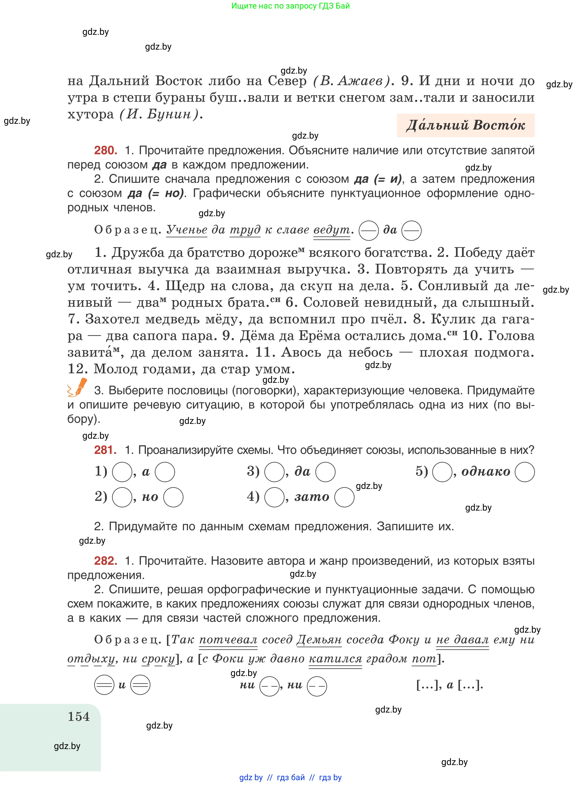 Русский язык, 8 класс Учебник, авторы: Мурина Лариса Александровна, Долбик Елена Евгеньевна, Леонович Валентина Леонидовна, Жадейко Жанна Фёдоровна, издательство Академия образования, Минск, 2024, страница 154
