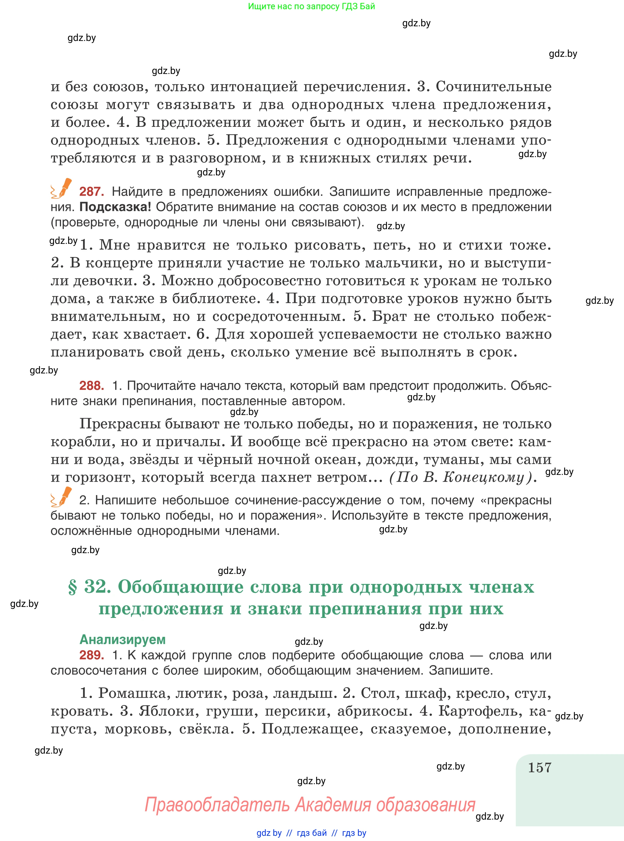 Русский язык, 8 класс Учебник, авторы: Мурина Лариса Александровна, Долбик Елена Евгеньевна, Леонович Валентина Леонидовна, Жадейко Жанна Фёдоровна, издательство Академия образования, Минск, 2024, страница 157
