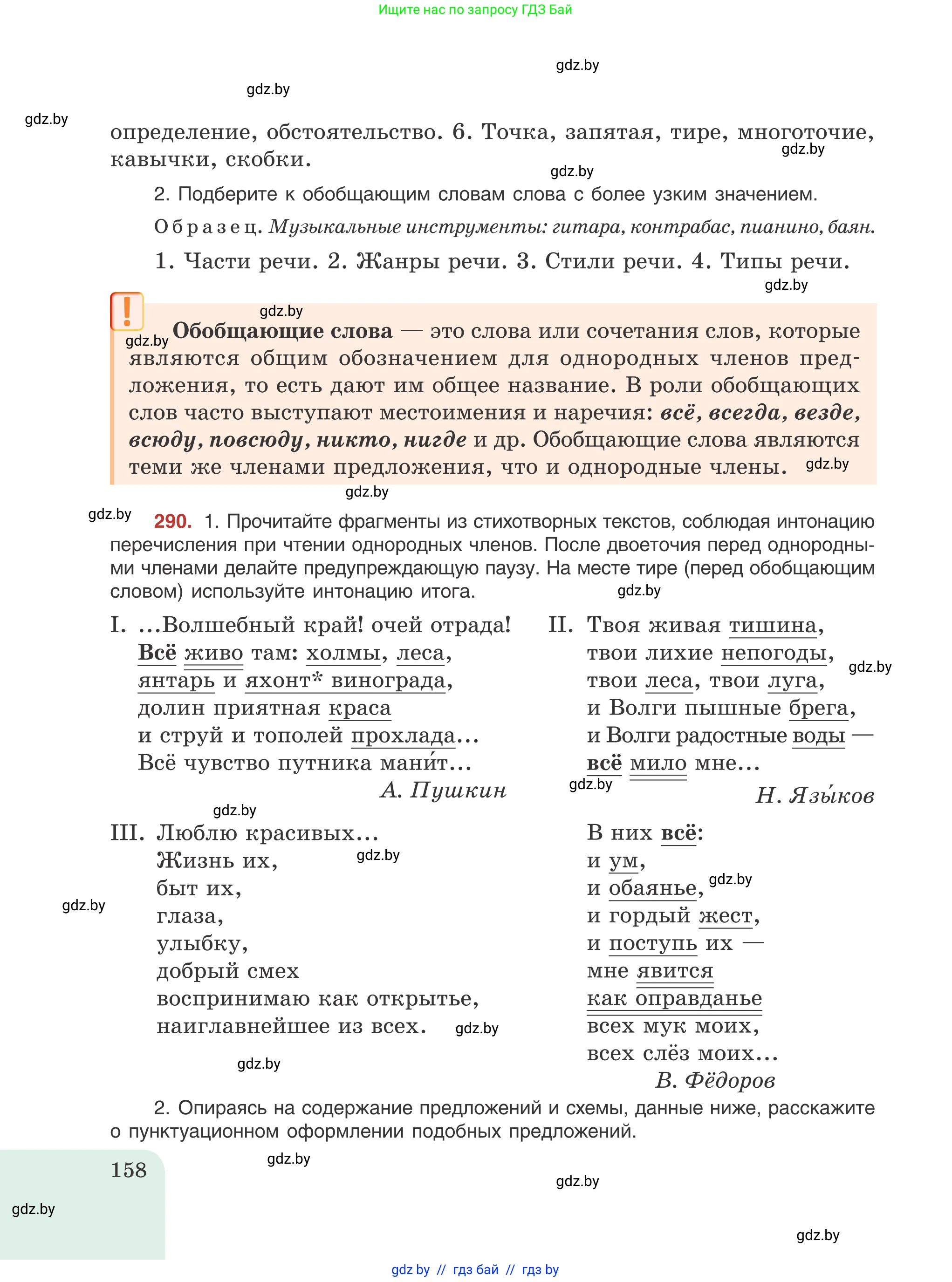 Русский язык, 8 класс Учебник, авторы: Мурина Лариса Александровна, Долбик Елена Евгеньевна, Леонович Валентина Леонидовна, Жадейко Жанна Фёдоровна, издательство Академия образования, Минск, 2024, страница 158