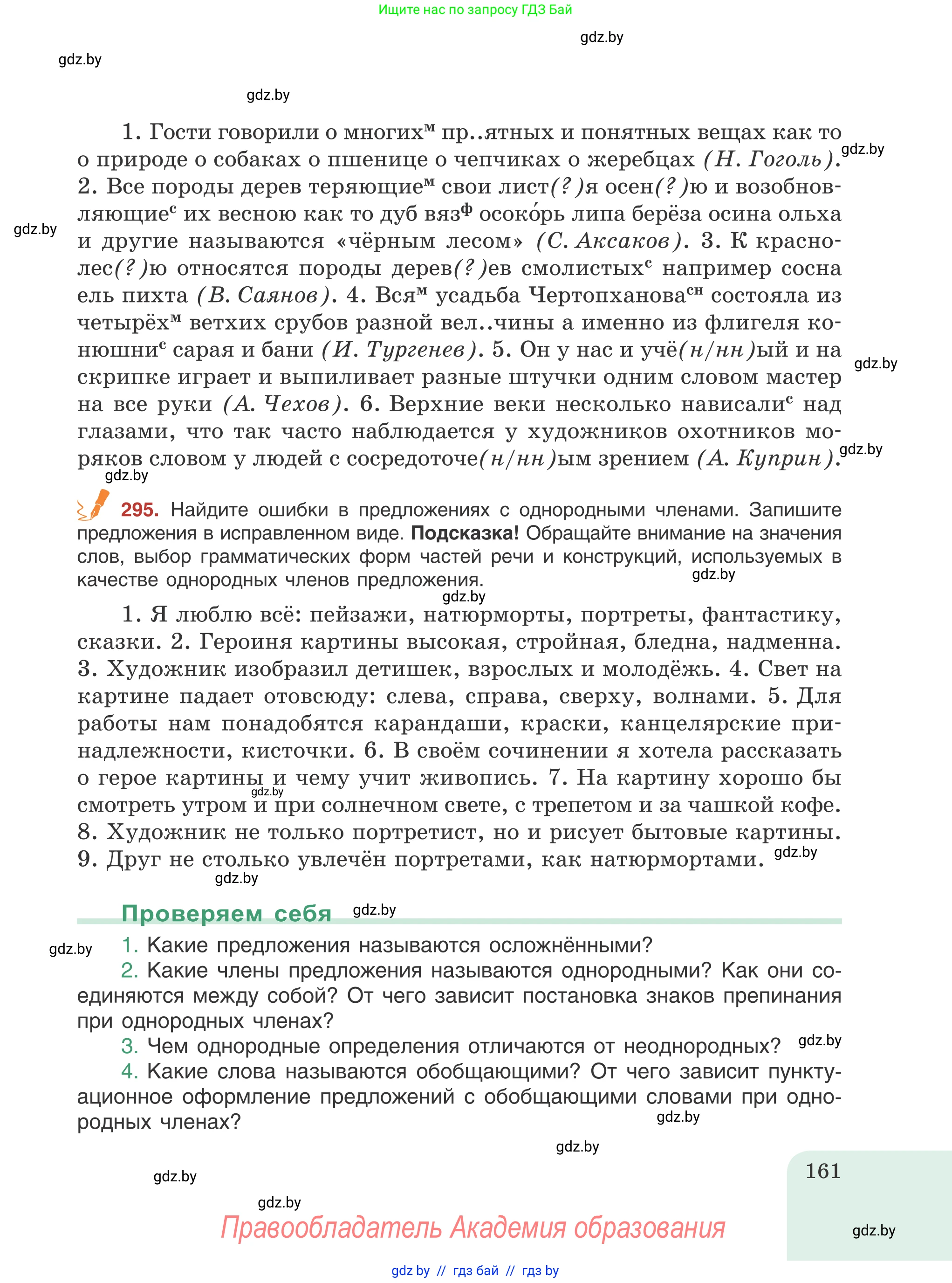 Русский язык, 8 класс Учебник, авторы: Мурина Лариса Александровна, Долбик Елена Евгеньевна, Леонович Валентина Леонидовна, Жадейко Жанна Фёдоровна, издательство Академия образования, Минск, 2024, страница 161