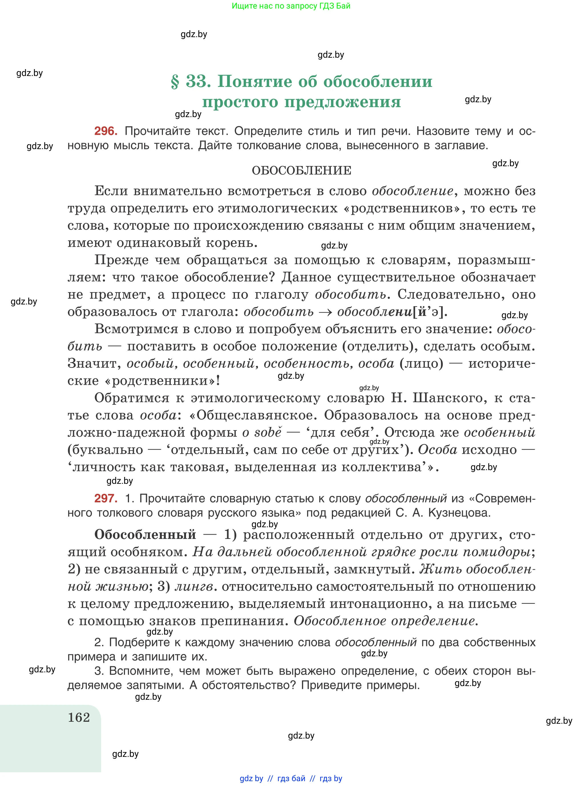 Русский язык, 8 класс Учебник, авторы: Мурина Лариса Александровна, Долбик Елена Евгеньевна, Леонович Валентина Леонидовна, Жадейко Жанна Фёдоровна, издательство Академия образования, Минск, 2024, страница 162