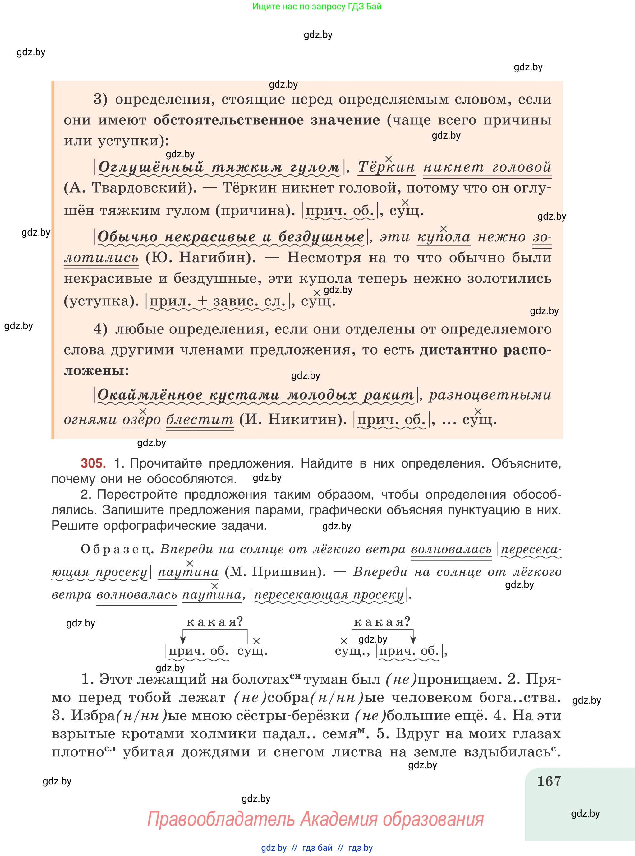 Русский язык, 8 класс Учебник, авторы: Мурина Лариса Александровна, Долбик Елена Евгеньевна, Леонович Валентина Леонидовна, Жадейко Жанна Фёдоровна, издательство Академия образования, Минск, 2024, страница 167