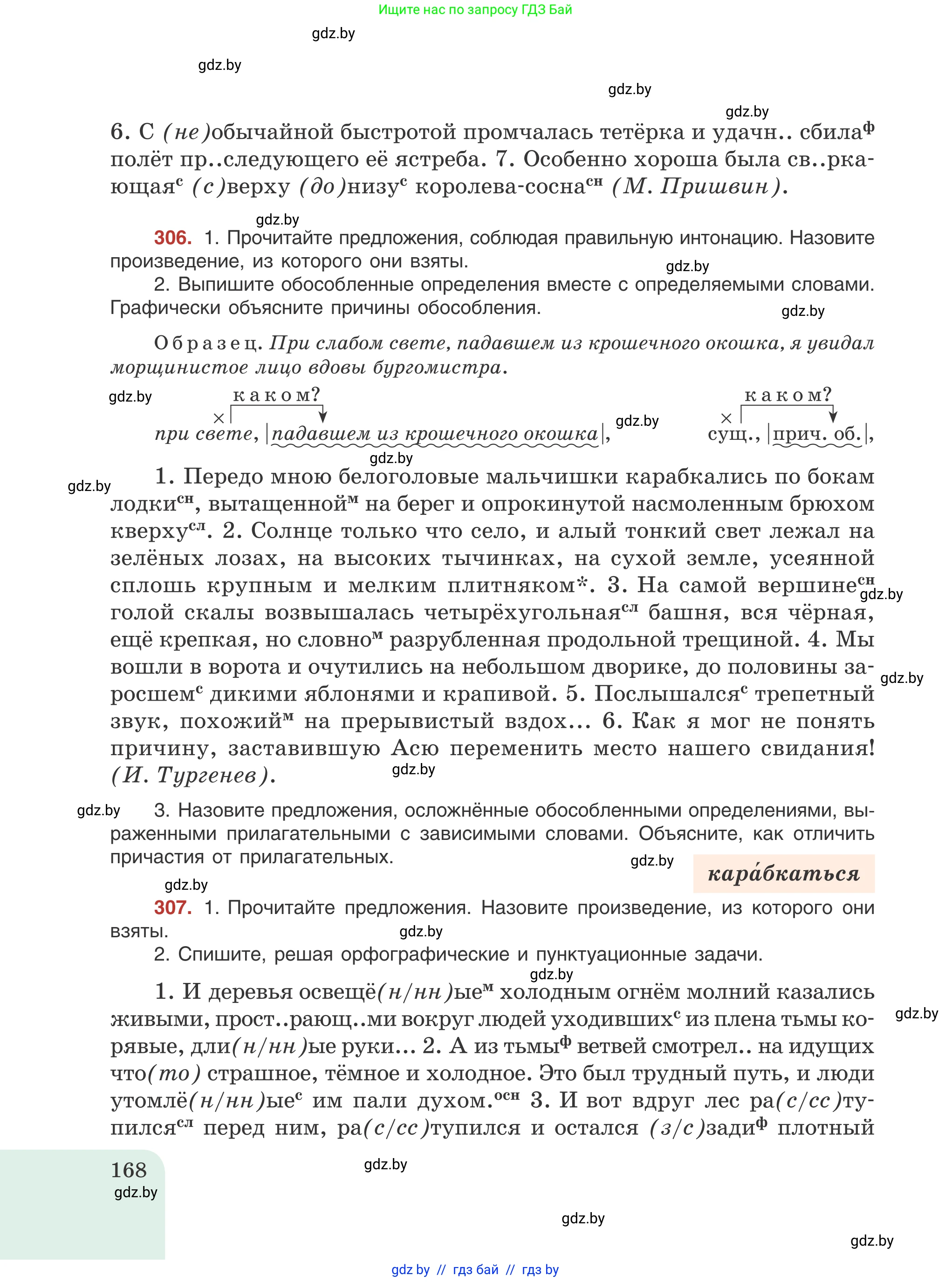 Русский язык, 8 класс Учебник, авторы: Мурина Лариса Александровна, Долбик Елена Евгеньевна, Леонович Валентина Леонидовна, Жадейко Жанна Фёдоровна, издательство Академия образования, Минск, 2024, страница 168