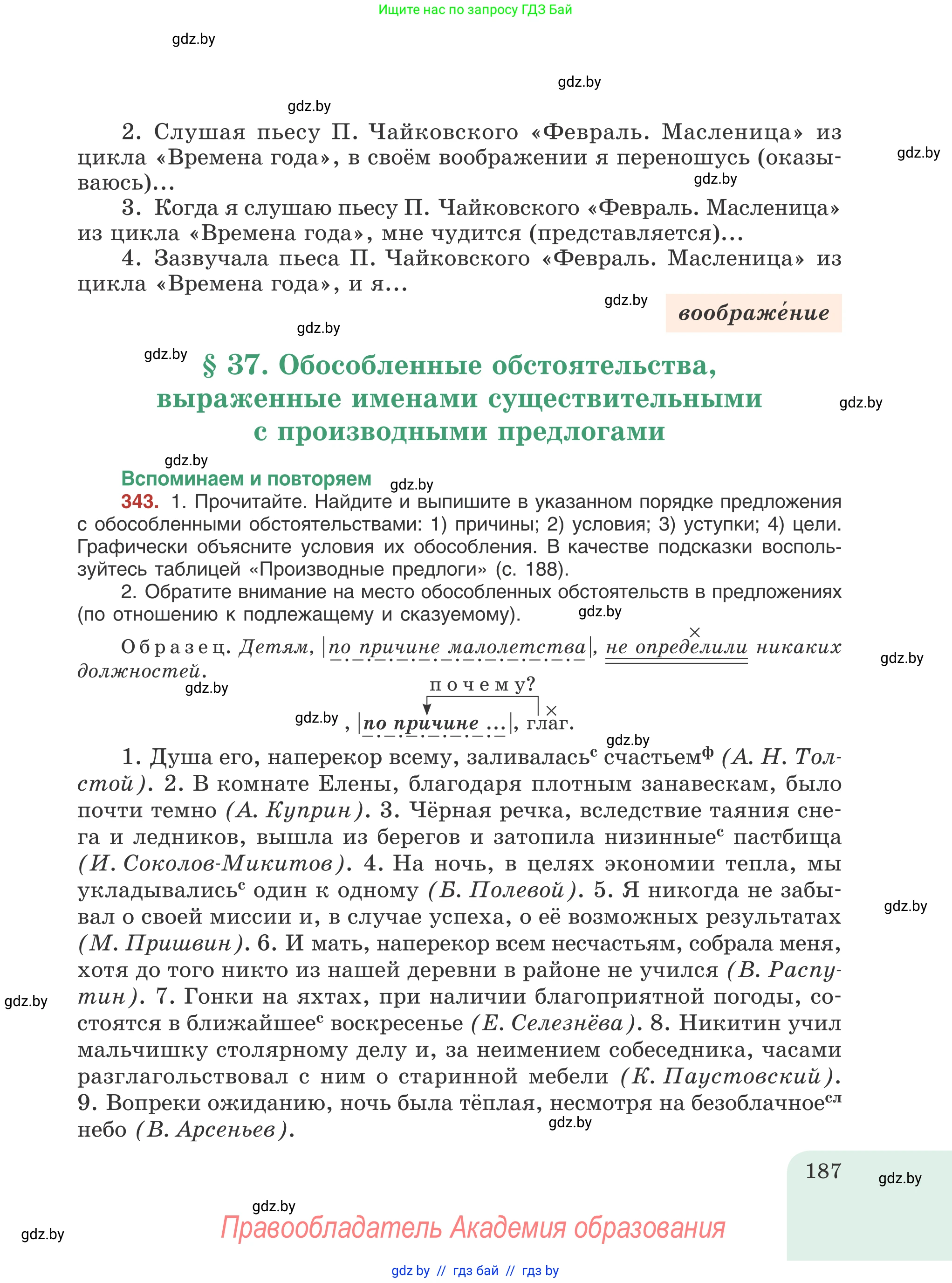 Русский язык, 8 класс Учебник, авторы: Мурина Лариса Александровна, Долбик Елена Евгеньевна, Леонович Валентина Леонидовна, Жадейко Жанна Фёдоровна, издательство Академия образования, Минск, 2024, страница 187