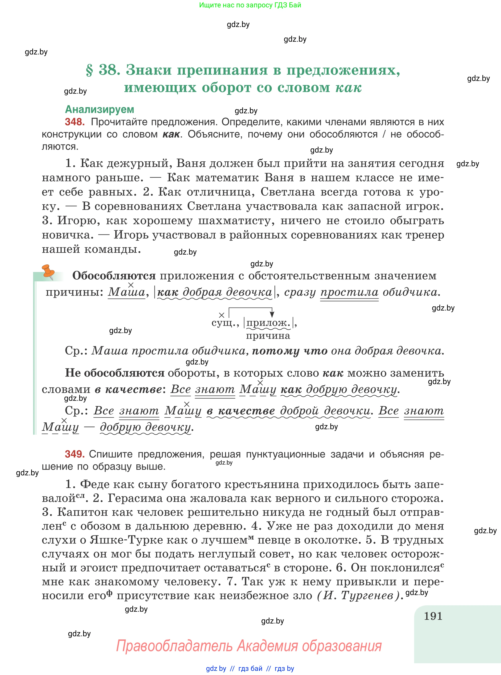 Русский язык, 8 класс Учебник, авторы: Мурина Лариса Александровна, Долбик Елена Евгеньевна, Леонович Валентина Леонидовна, Жадейко Жанна Фёдоровна, издательство Академия образования, Минск, 2024, страница 191