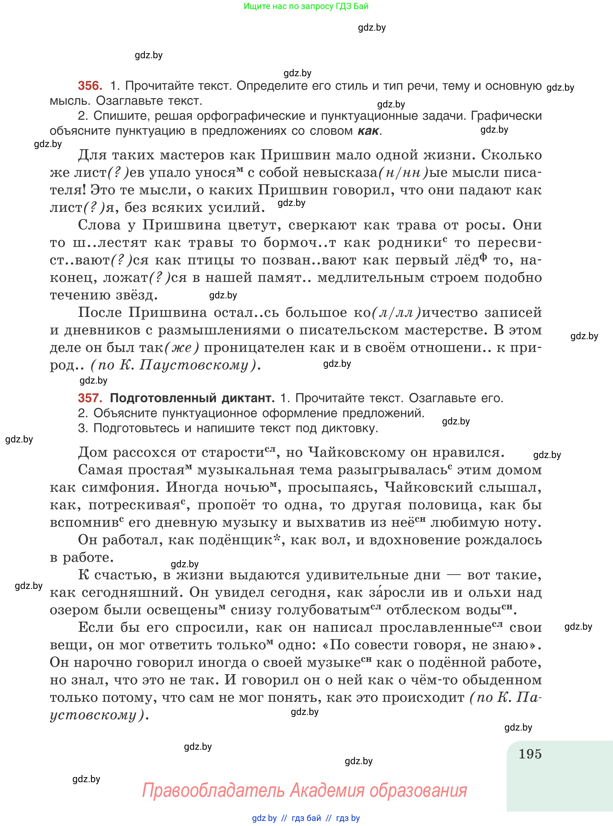 Русский язык, 8 класс Учебник, авторы: Мурина Лариса Александровна, Долбик Елена Евгеньевна, Леонович Валентина Леонидовна, Жадейко Жанна Фёдоровна, издательство Академия образования, Минск, 2024, страница 195