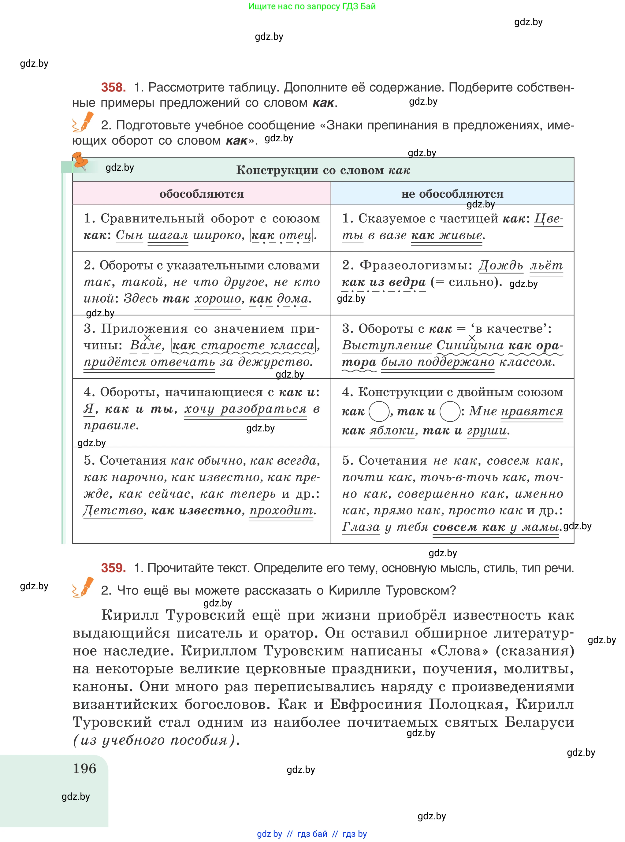 Русский язык, 8 класс Учебник, авторы: Мурина Лариса Александровна, Долбик Елена Евгеньевна, Леонович Валентина Леонидовна, Жадейко Жанна Фёдоровна, издательство Академия образования, Минск, 2024, страница 196