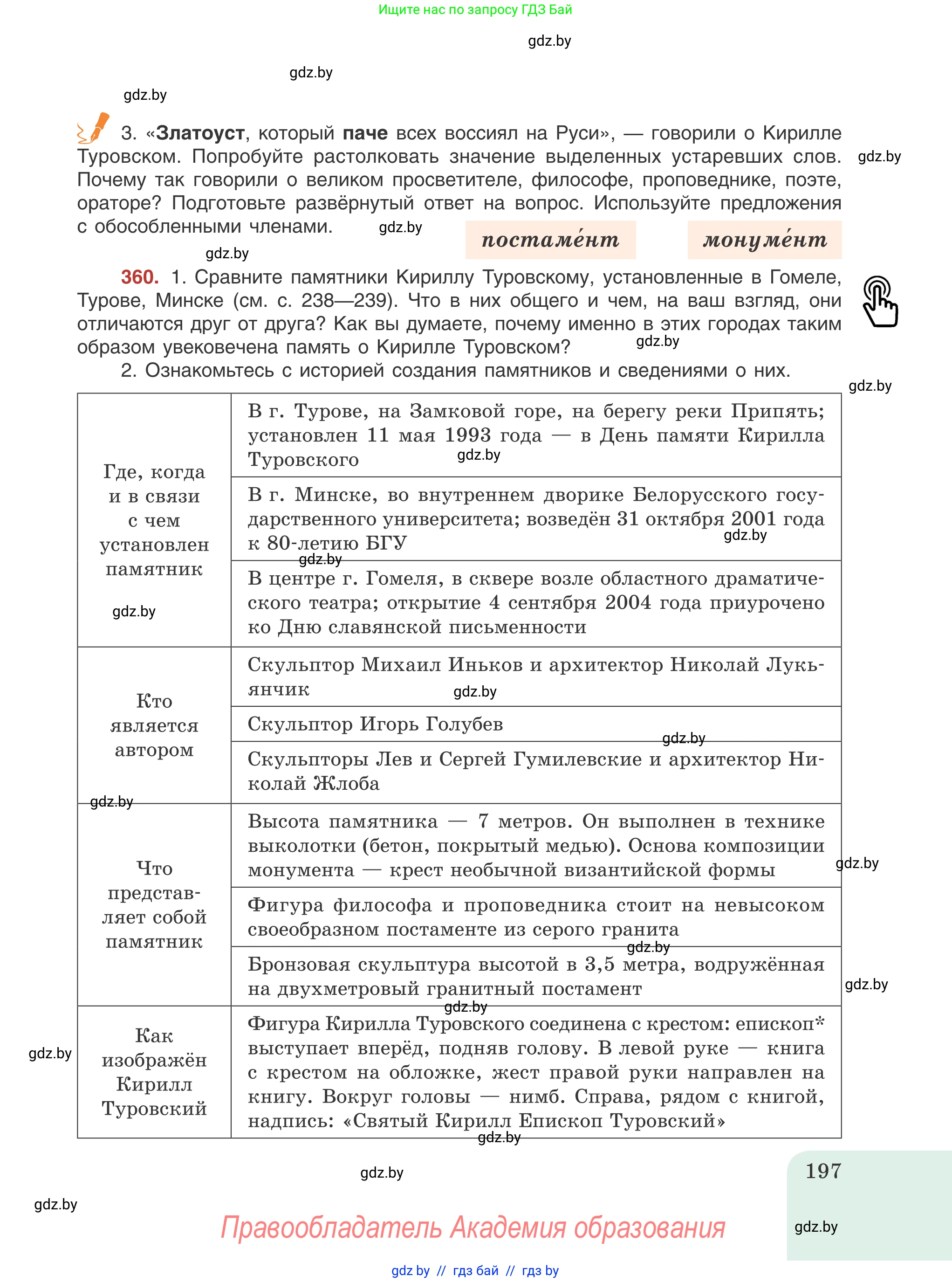 Русский язык, 8 класс Учебник, авторы: Мурина Лариса Александровна, Долбик Елена Евгеньевна, Леонович Валентина Леонидовна, Жадейко Жанна Фёдоровна, издательство Академия образования, Минск, 2024, страница 197