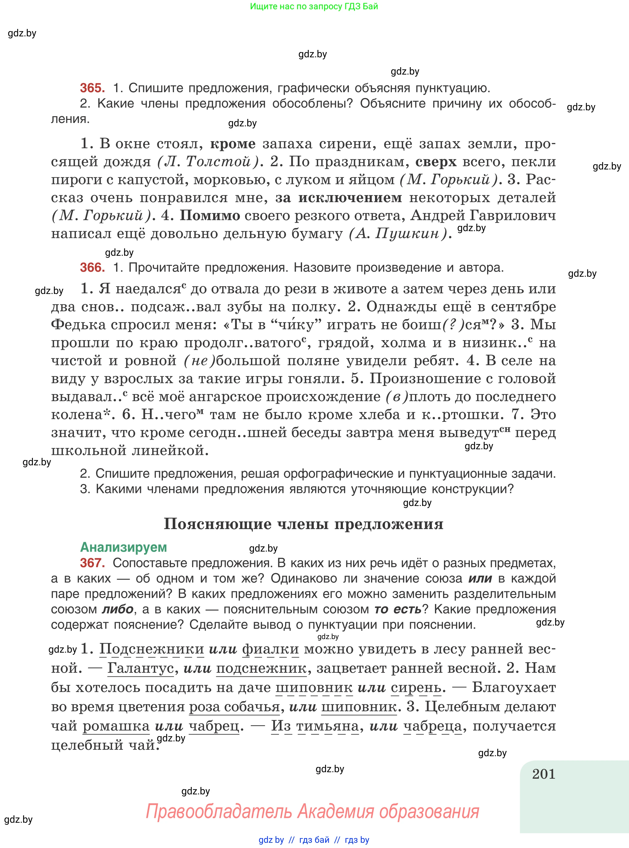 Русский язык, 8 класс Учебник, авторы: Мурина Лариса Александровна, Долбик Елена Евгеньевна, Леонович Валентина Леонидовна, Жадейко Жанна Фёдоровна, издательство Академия образования, Минск, 2024, страница 201