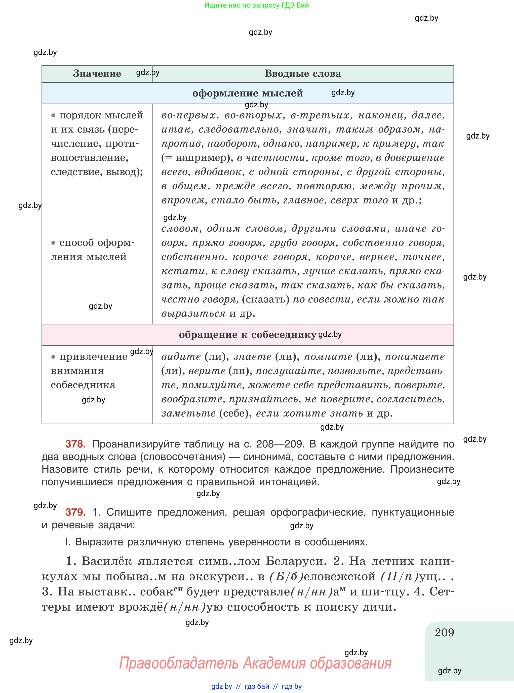 Русский язык, 8 класс Учебник, авторы: Мурина Лариса Александровна, Долбик Елена Евгеньевна, Леонович Валентина Леонидовна, Жадейко Жанна Фёдоровна, издательство Академия образования, Минск, 2024, страница 209