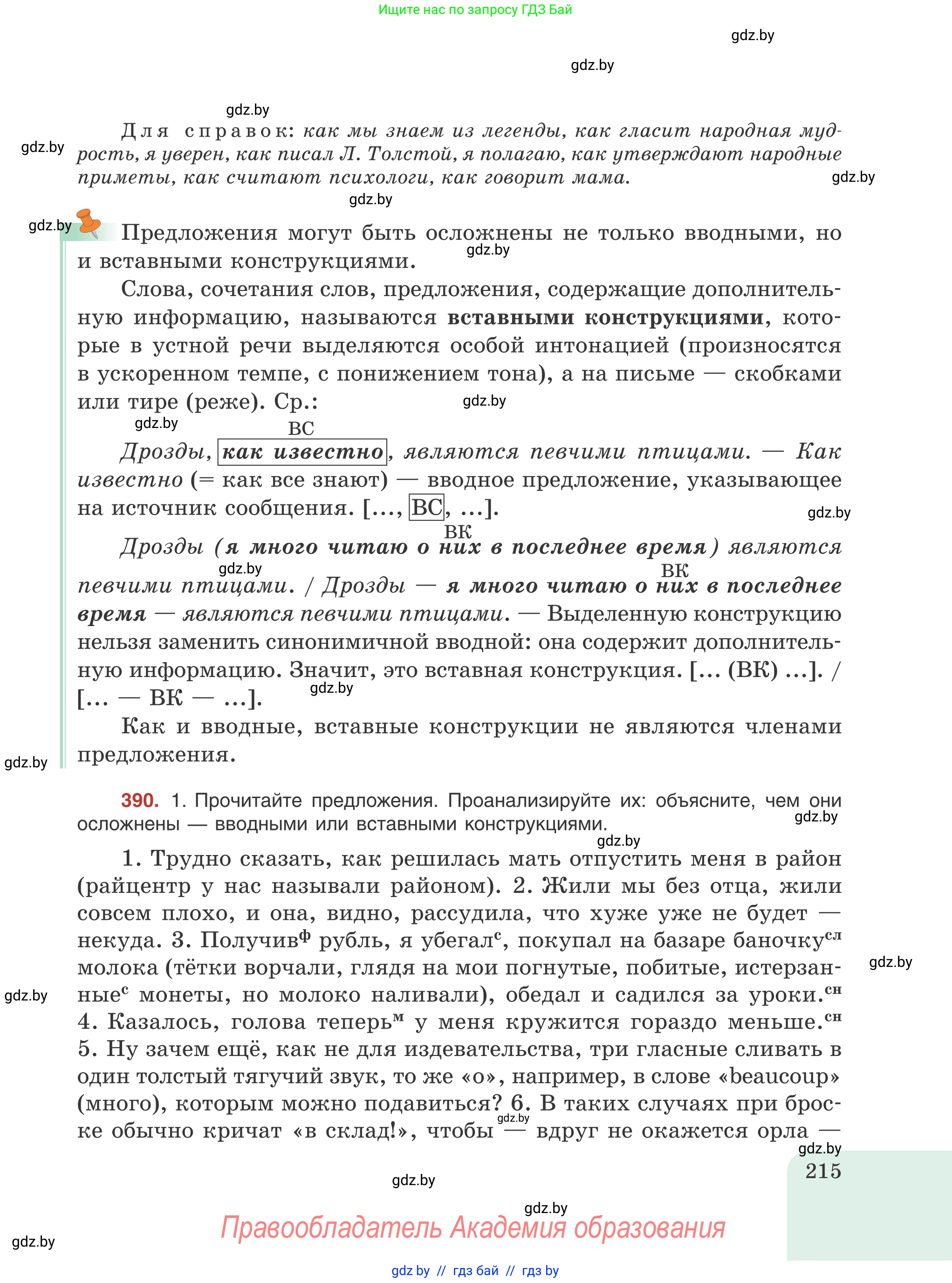 Русский язык, 8 класс Учебник, авторы: Мурина Лариса Александровна, Долбик Елена Евгеньевна, Леонович Валентина Леонидовна, Жадейко Жанна Фёдоровна, издательство Академия образования, Минск, 2024, страница 215