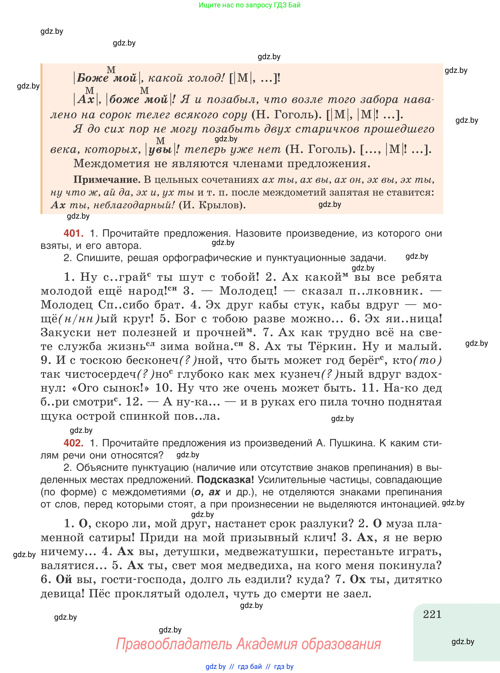 Русский язык, 8 класс Учебник, авторы: Мурина Лариса Александровна, Долбик Елена Евгеньевна, Леонович Валентина Леонидовна, Жадейко Жанна Фёдоровна, издательство Академия образования, Минск, 2024, страница 221
