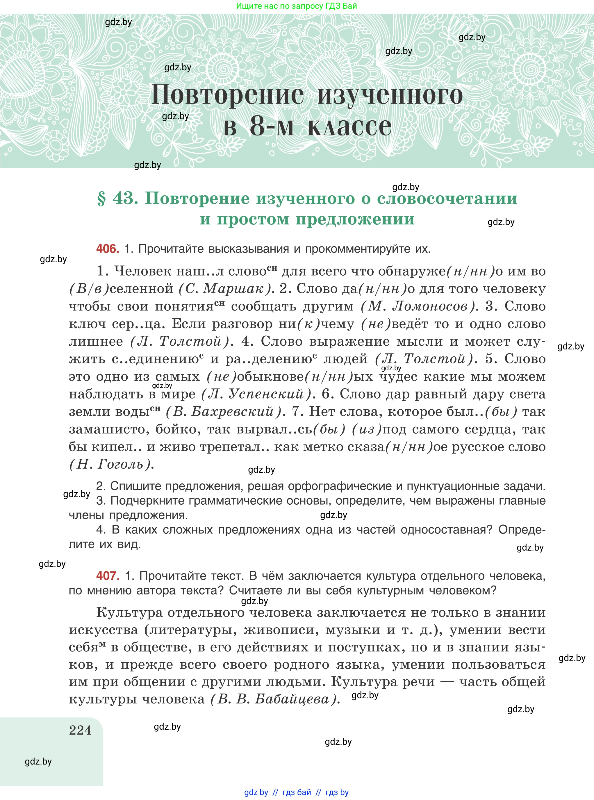 Русский язык, 8 класс Учебник, авторы: Мурина Лариса Александровна, Долбик Елена Евгеньевна, Леонович Валентина Леонидовна, Жадейко Жанна Фёдоровна, издательство Академия образования, Минск, 2024, страница 224