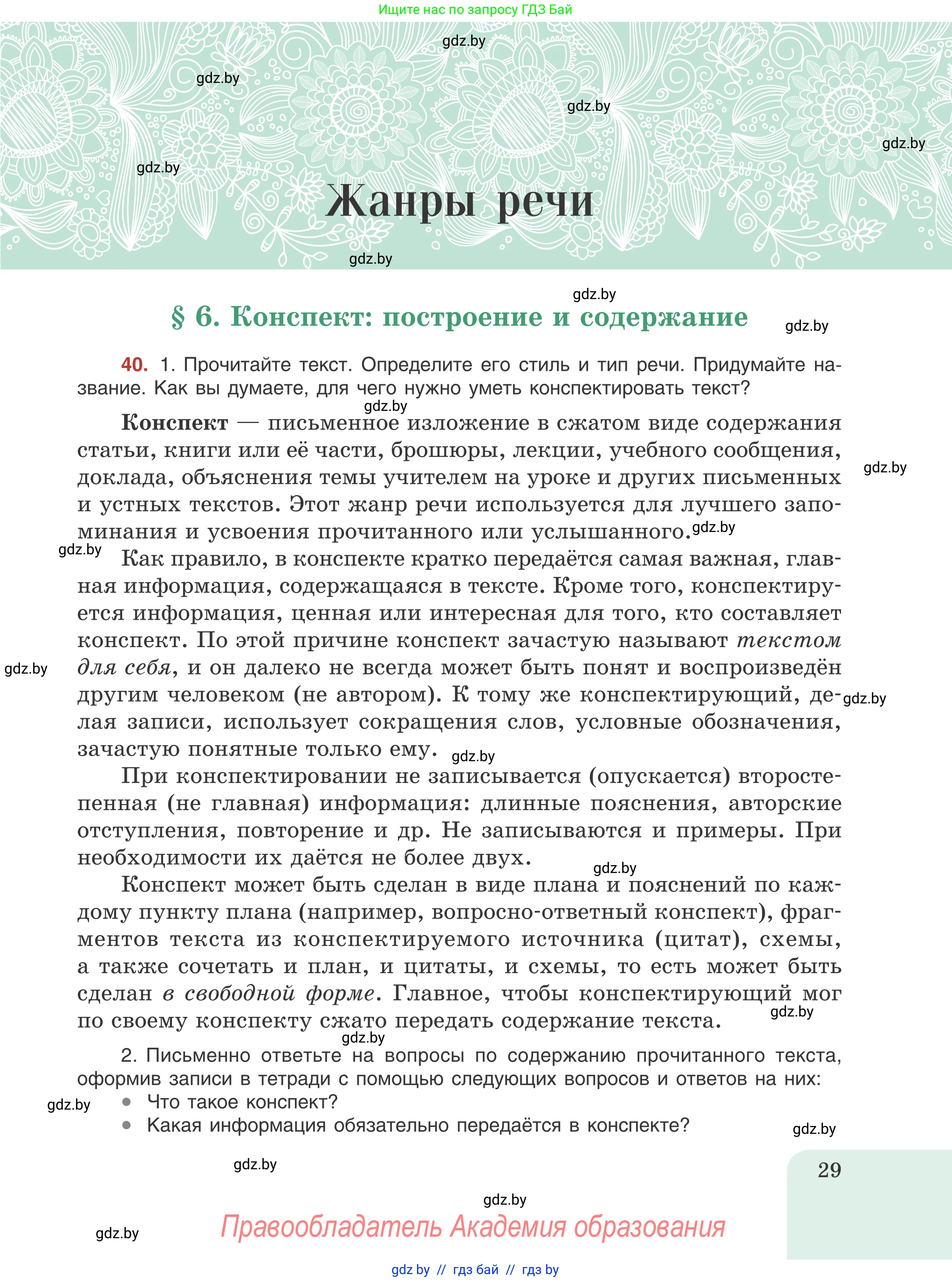 Русский язык, 8 класс Учебник, авторы: Мурина Лариса Александровна, Долбик Елена Евгеньевна, Леонович Валентина Леонидовна, Жадейко Жанна Фёдоровна, издательство Академия образования, Минск, 2024, страница 29