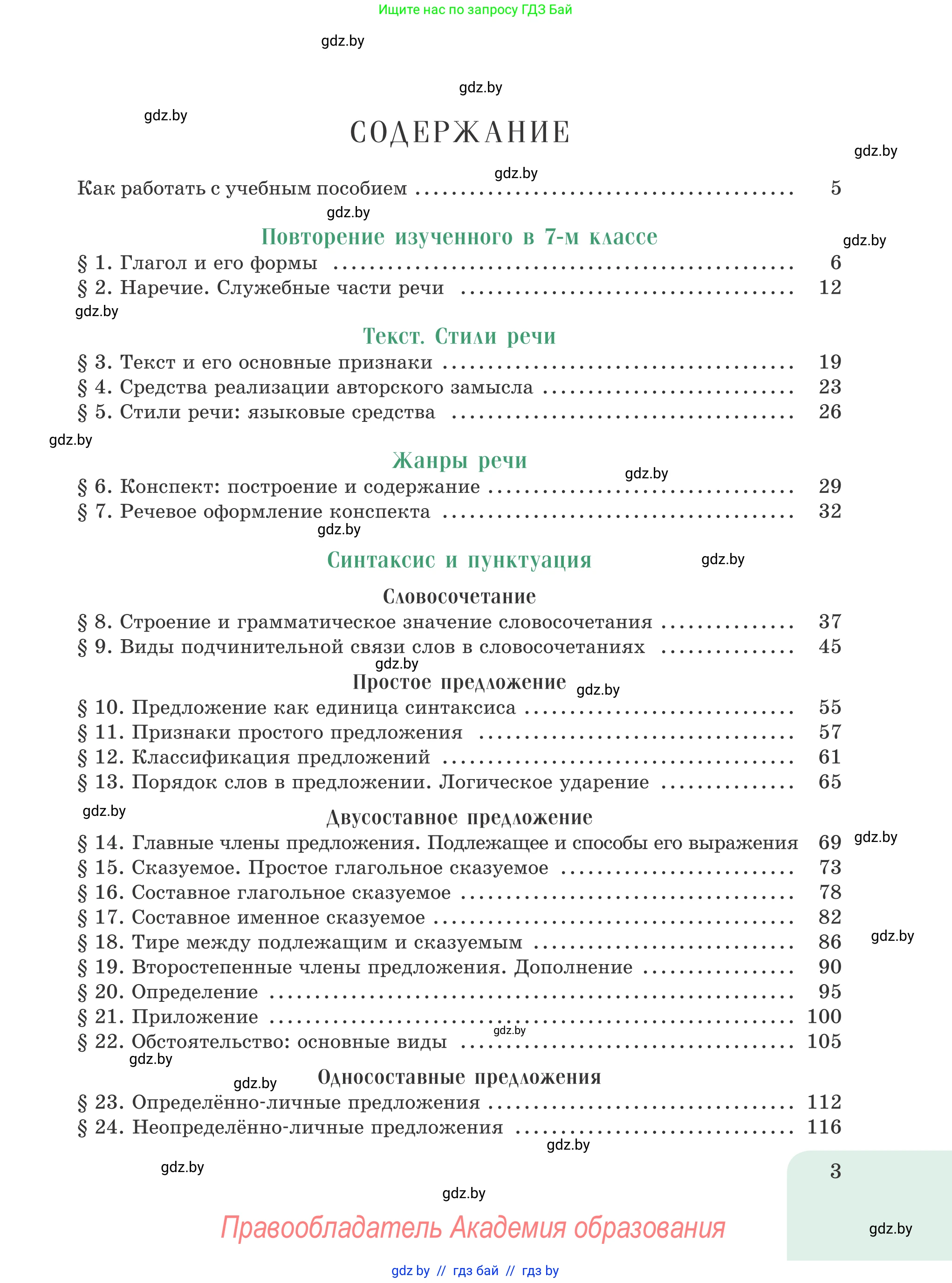 Русский язык, 8 класс Учебник, авторы: Мурина Лариса Александровна, Долбик Елена Евгеньевна, Леонович Валентина Леонидовна, Жадейко Жанна Фёдоровна, издательство Академия образования, Минск, 2024, страница 3