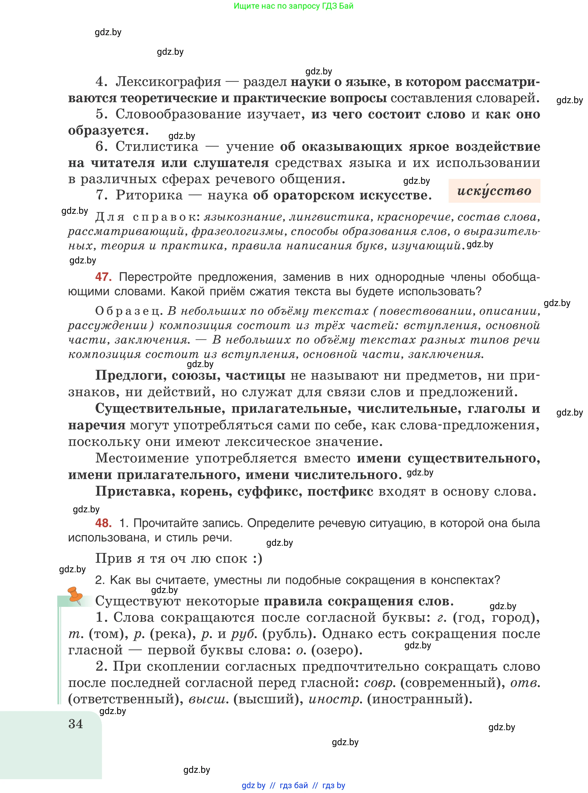 Русский язык, 8 класс Учебник, авторы: Мурина Лариса Александровна, Долбик Елена Евгеньевна, Леонович Валентина Леонидовна, Жадейко Жанна Фёдоровна, издательство Академия образования, Минск, 2024, страница 34