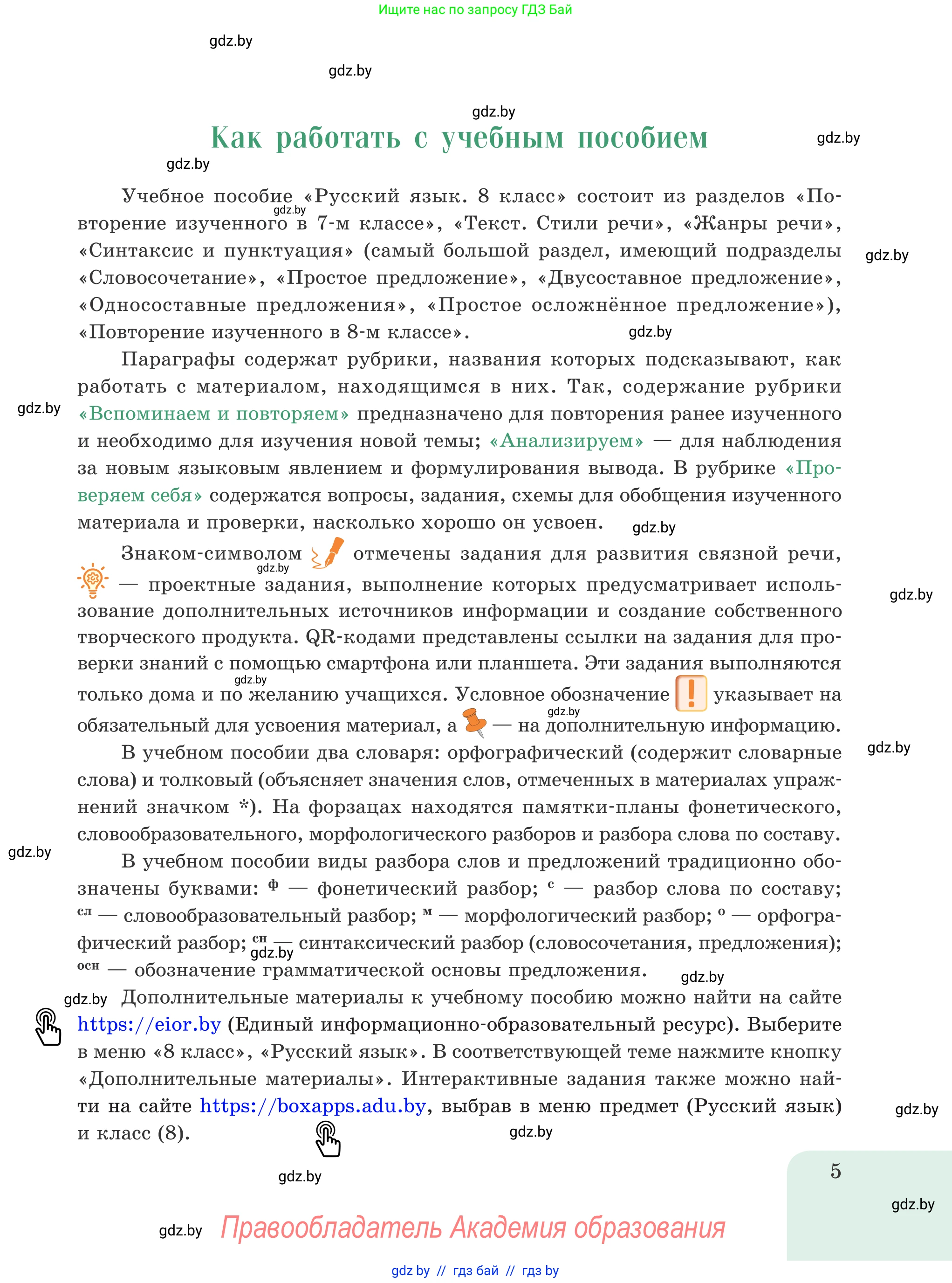 Русский язык, 8 класс Учебник, авторы: Мурина Лариса Александровна, Долбик Елена Евгеньевна, Леонович Валентина Леонидовна, Жадейко Жанна Фёдоровна, издательство Академия образования, Минск, 2024, страница 5