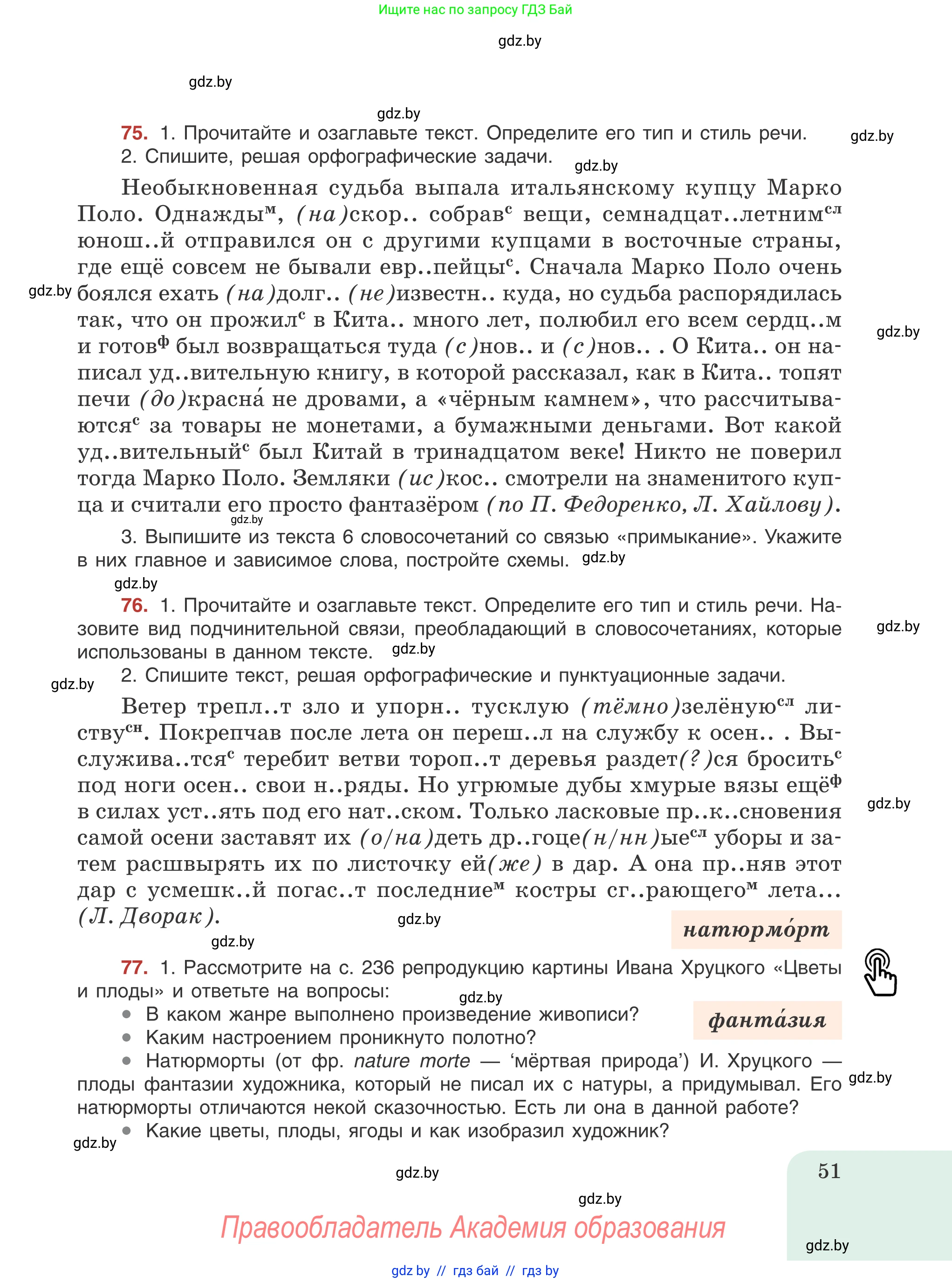 Русский язык, 8 класс Учебник, авторы: Мурина Лариса Александровна, Долбик Елена Евгеньевна, Леонович Валентина Леонидовна, Жадейко Жанна Фёдоровна, издательство Академия образования, Минск, 2024, страница 51