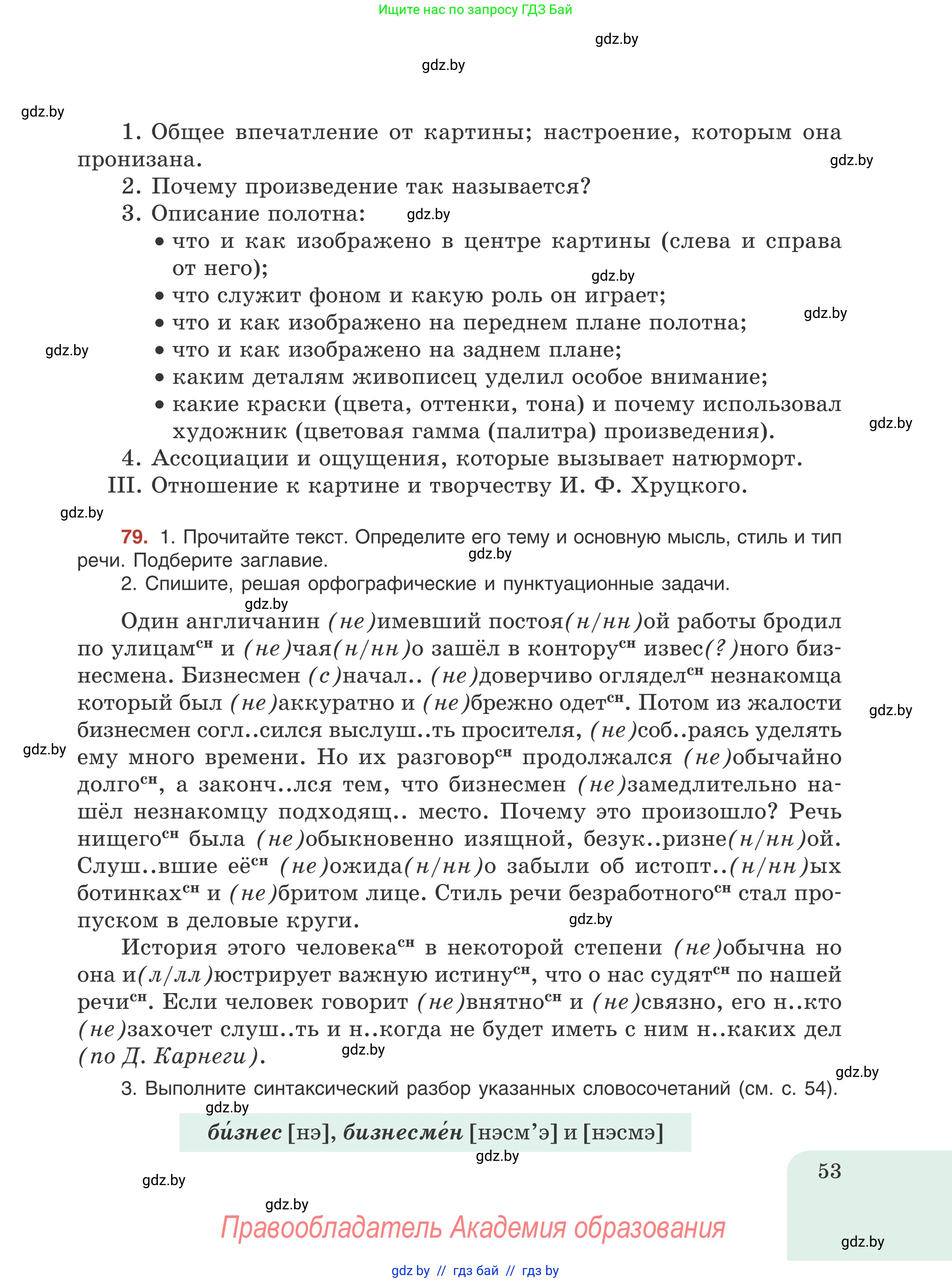 Русский язык, 8 класс Учебник, авторы: Мурина Лариса Александровна, Долбик Елена Евгеньевна, Леонович Валентина Леонидовна, Жадейко Жанна Фёдоровна, издательство Академия образования, Минск, 2024, страница 53