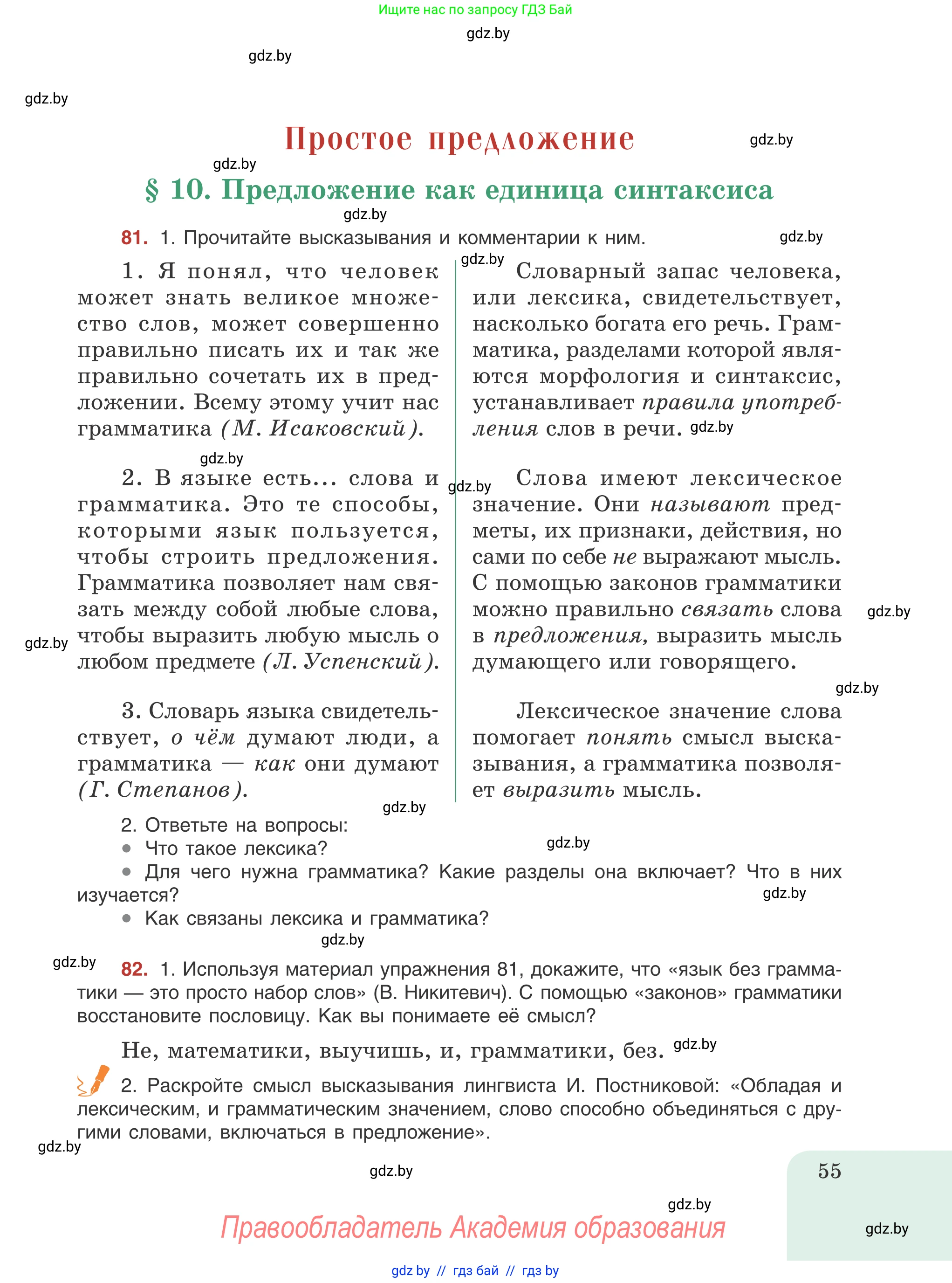 Русский язык, 8 класс Учебник, авторы: Мурина Лариса Александровна, Долбик Елена Евгеньевна, Леонович Валентина Леонидовна, Жадейко Жанна Фёдоровна, издательство Академия образования, Минск, 2024, страница 55