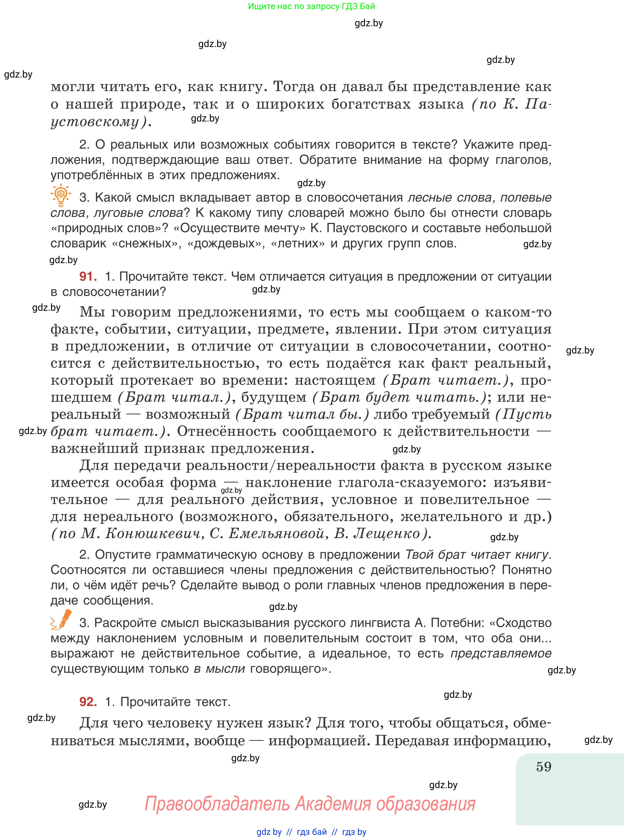 Русский язык, 8 класс Учебник, авторы: Мурина Лариса Александровна, Долбик Елена Евгеньевна, Леонович Валентина Леонидовна, Жадейко Жанна Фёдоровна, издательство Академия образования, Минск, 2024, страница 59