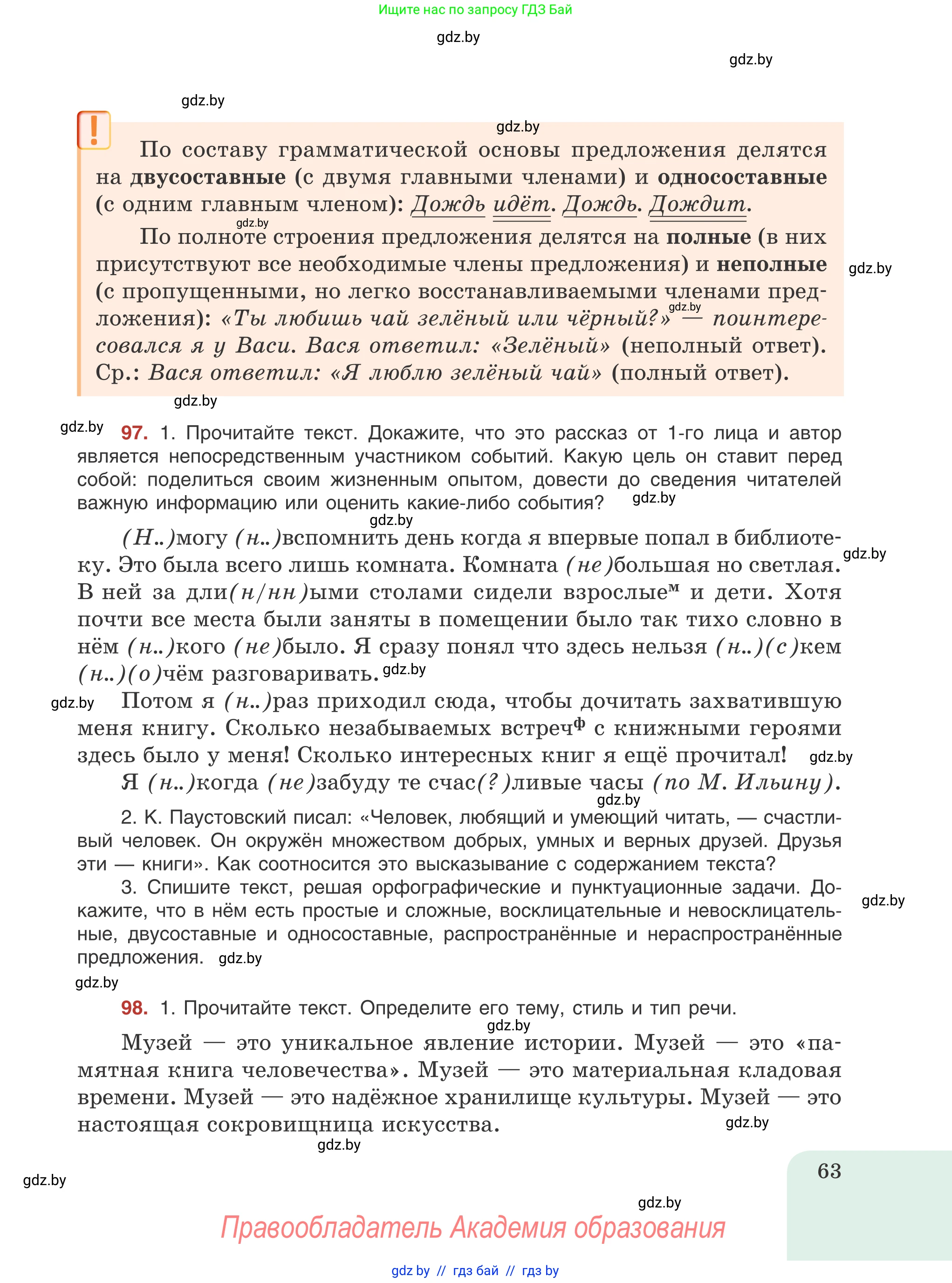 Русский язык, 8 класс Учебник, авторы: Мурина Лариса Александровна, Долбик Елена Евгеньевна, Леонович Валентина Леонидовна, Жадейко Жанна Фёдоровна, издательство Академия образования, Минск, 2024, страница 63