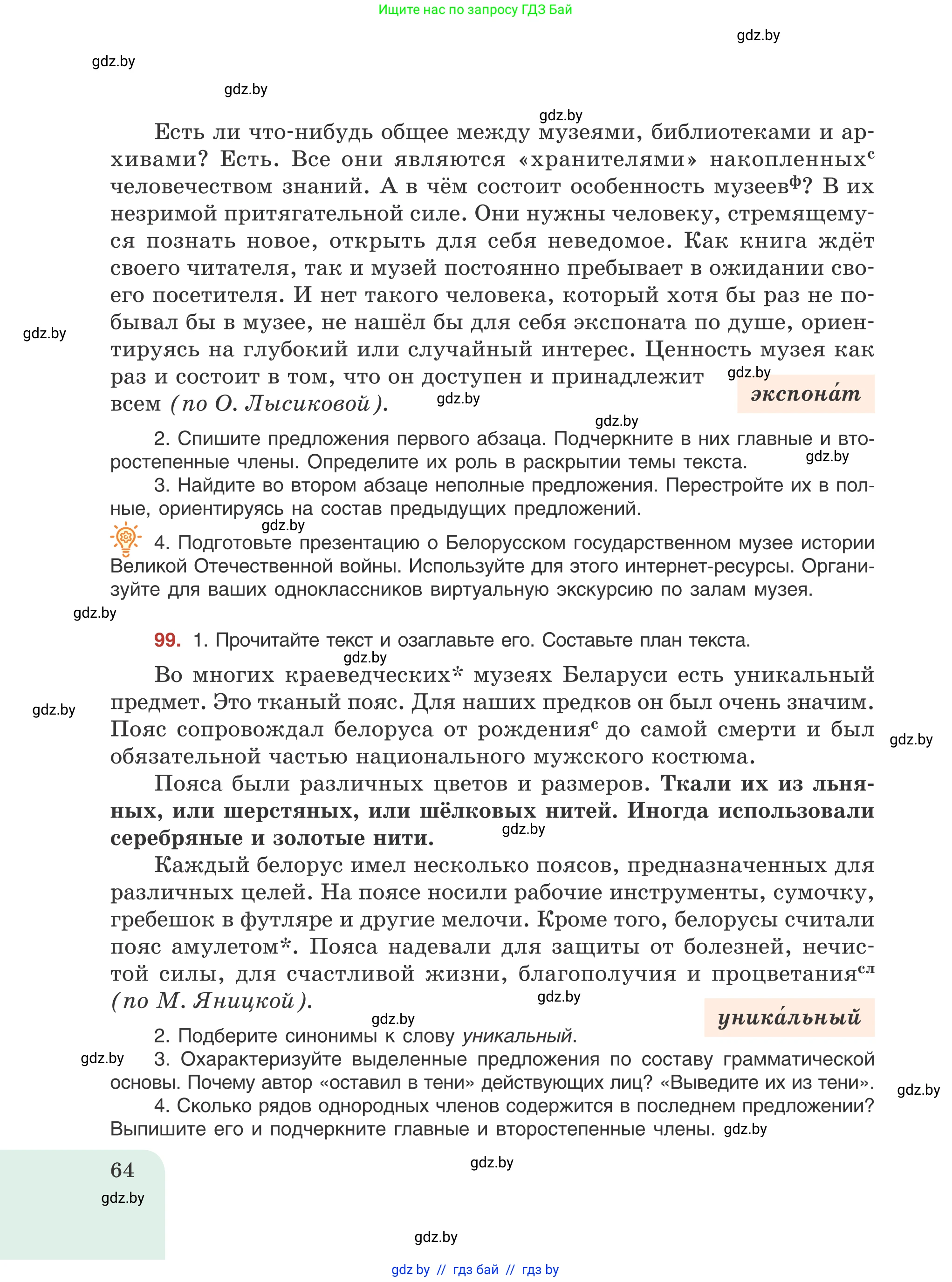 Русский язык, 8 класс Учебник, авторы: Мурина Лариса Александровна, Долбик Елена Евгеньевна, Леонович Валентина Леонидовна, Жадейко Жанна Фёдоровна, издательство Академия образования, Минск, 2024, страница 64
