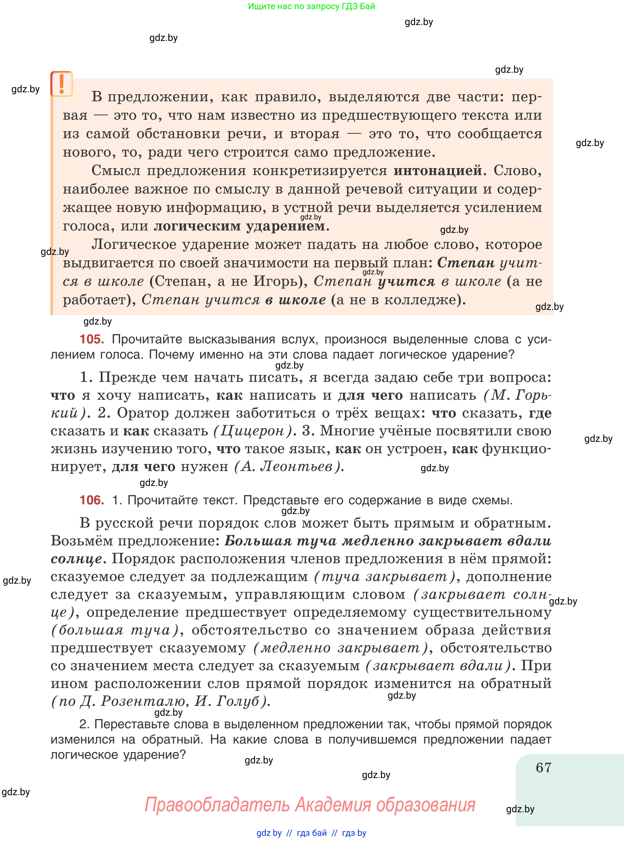 Русский язык, 8 класс Учебник, авторы: Мурина Лариса Александровна, Долбик Елена Евгеньевна, Леонович Валентина Леонидовна, Жадейко Жанна Фёдоровна, издательство Академия образования, Минск, 2024, страница 67