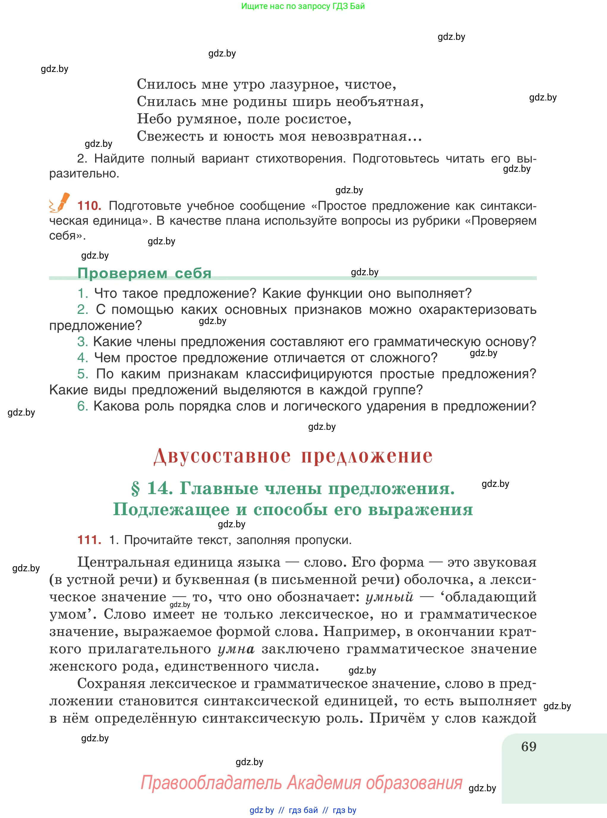 Русский язык, 8 класс Учебник, авторы: Мурина Лариса Александровна, Долбик Елена Евгеньевна, Леонович Валентина Леонидовна, Жадейко Жанна Фёдоровна, издательство Академия образования, Минск, 2024, страница 69