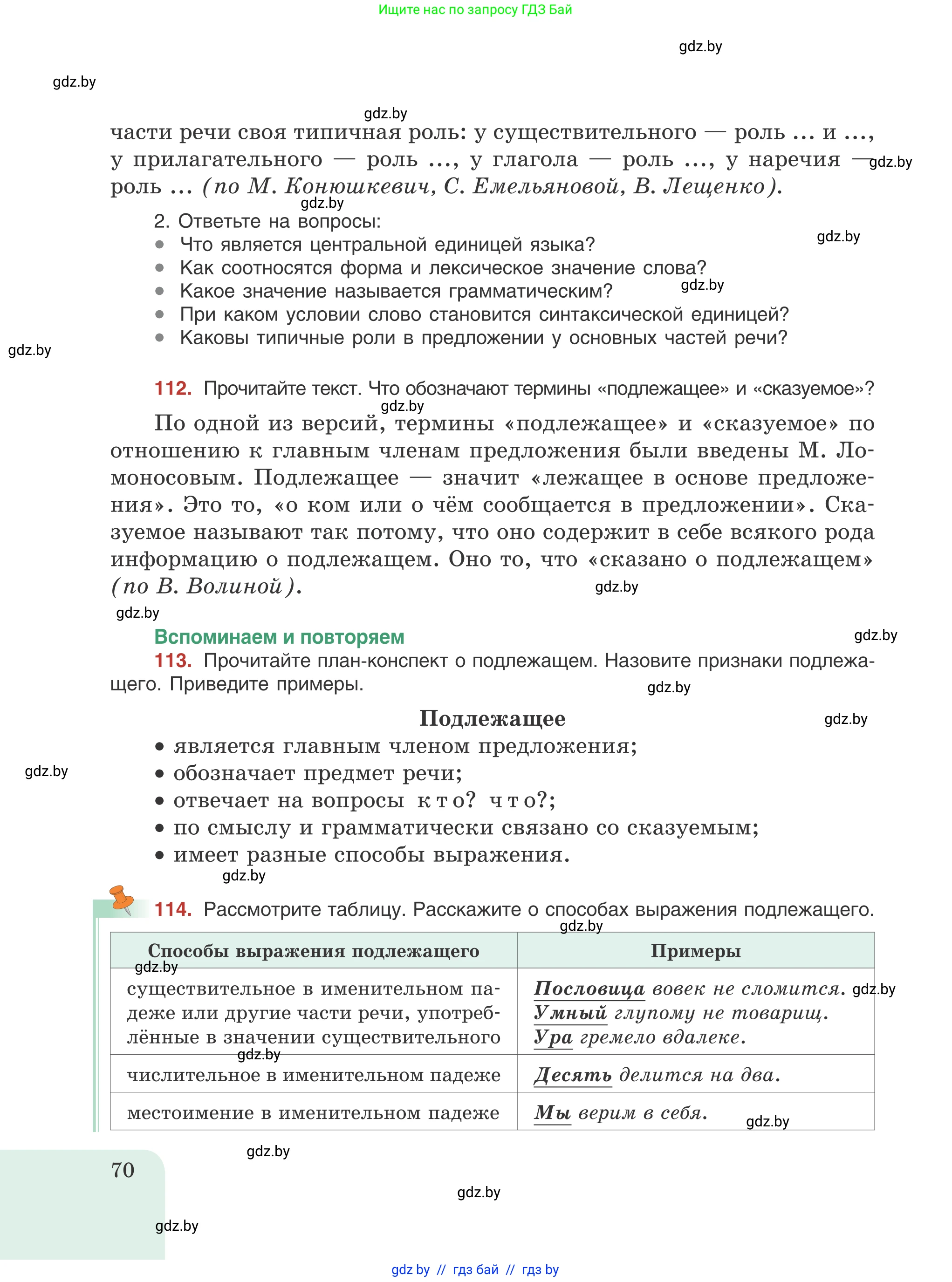 Русский язык, 8 класс Учебник, авторы: Мурина Лариса Александровна, Долбик Елена Евгеньевна, Леонович Валентина Леонидовна, Жадейко Жанна Фёдоровна, издательство Академия образования, Минск, 2024, страница 70