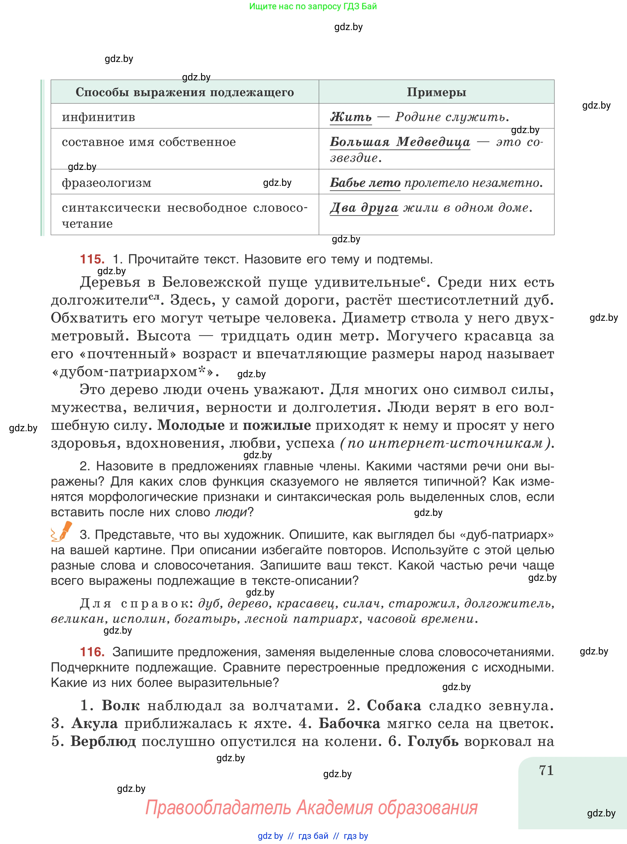 Русский язык, 8 класс Учебник, авторы: Мурина Лариса Александровна, Долбик Елена Евгеньевна, Леонович Валентина Леонидовна, Жадейко Жанна Фёдоровна, издательство Академия образования, Минск, 2024, страница 71