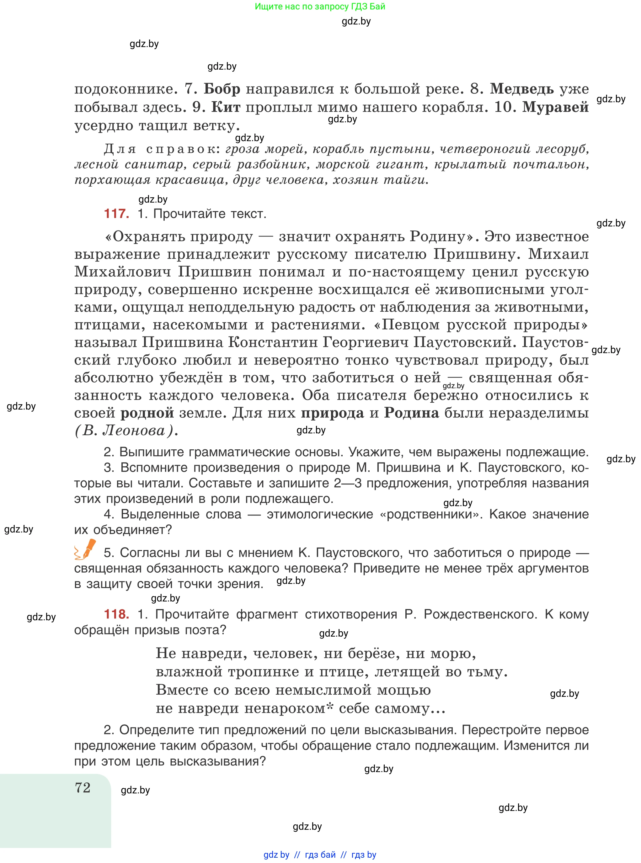 Русский язык, 8 класс Учебник, авторы: Мурина Лариса Александровна, Долбик Елена Евгеньевна, Леонович Валентина Леонидовна, Жадейко Жанна Фёдоровна, издательство Академия образования, Минск, 2024, страница 72