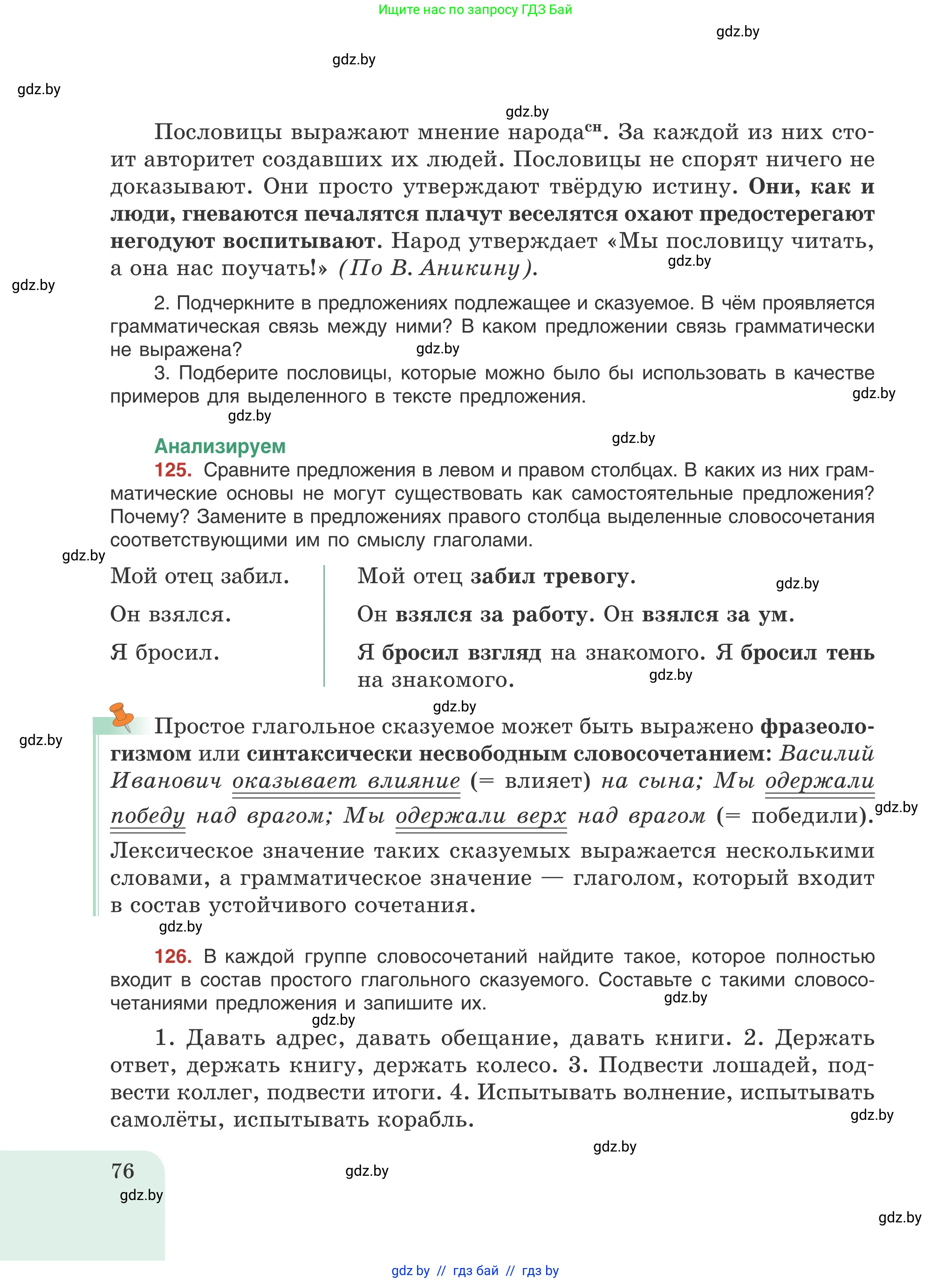 Русский язык, 8 класс Учебник, авторы: Мурина Лариса Александровна, Долбик Елена Евгеньевна, Леонович Валентина Леонидовна, Жадейко Жанна Фёдоровна, издательство Академия образования, Минск, 2024, страница 76